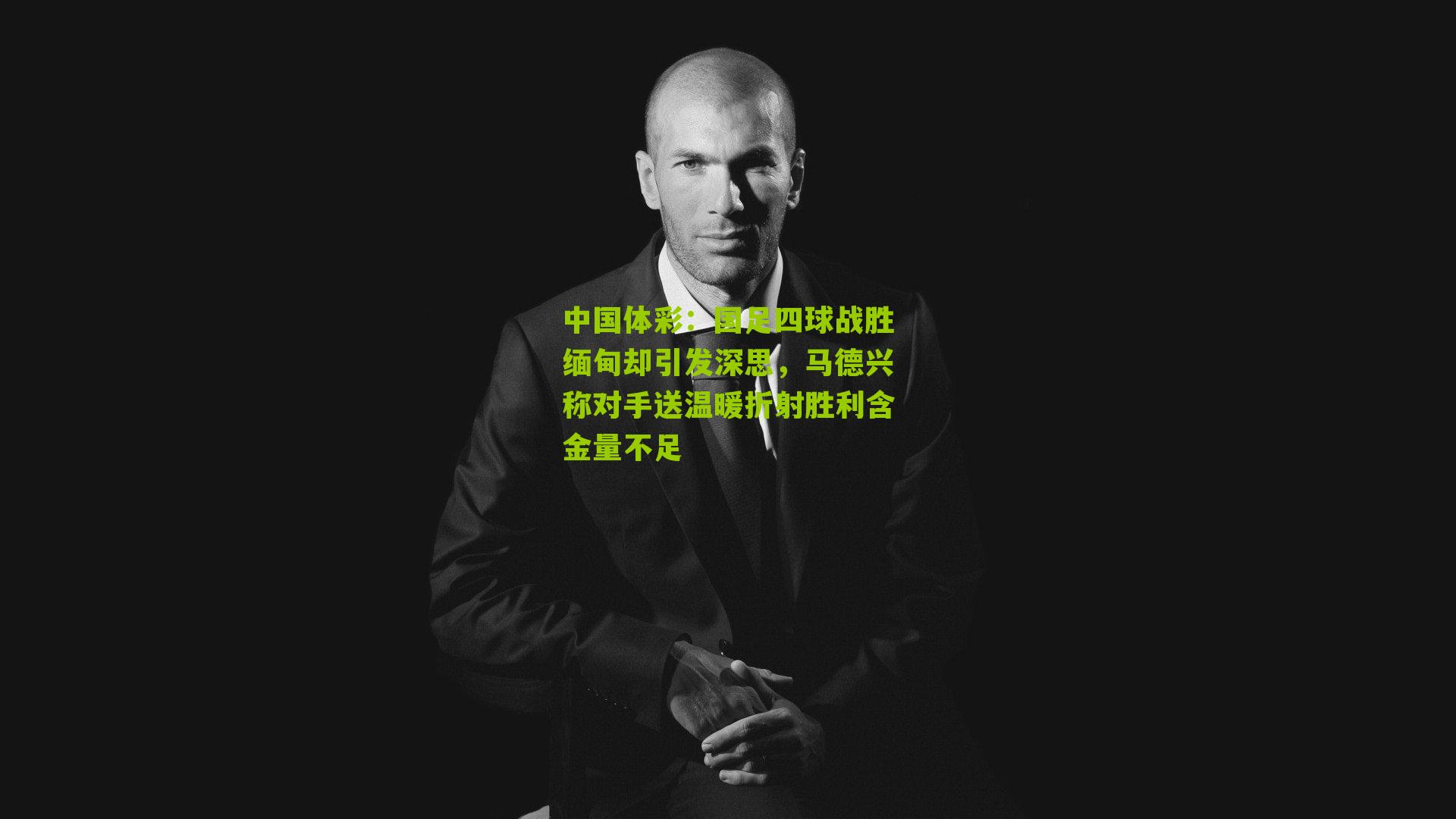 国足四球战胜缅甸却引发深思，马德兴称对手送温暖折射胜利含金量不足