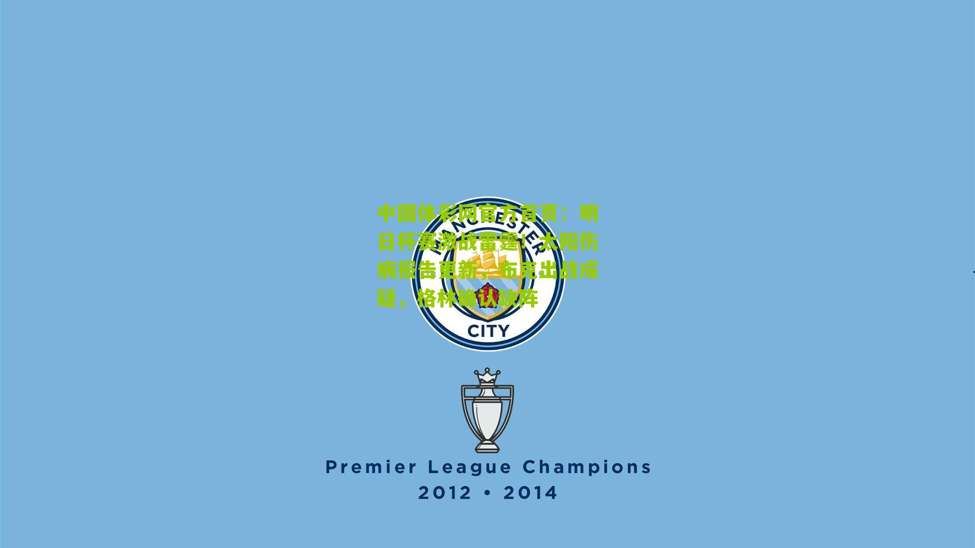 明日杯赛激战雷霆!太阳伤病报告更新,布克出战成疑,格林确认缺阵