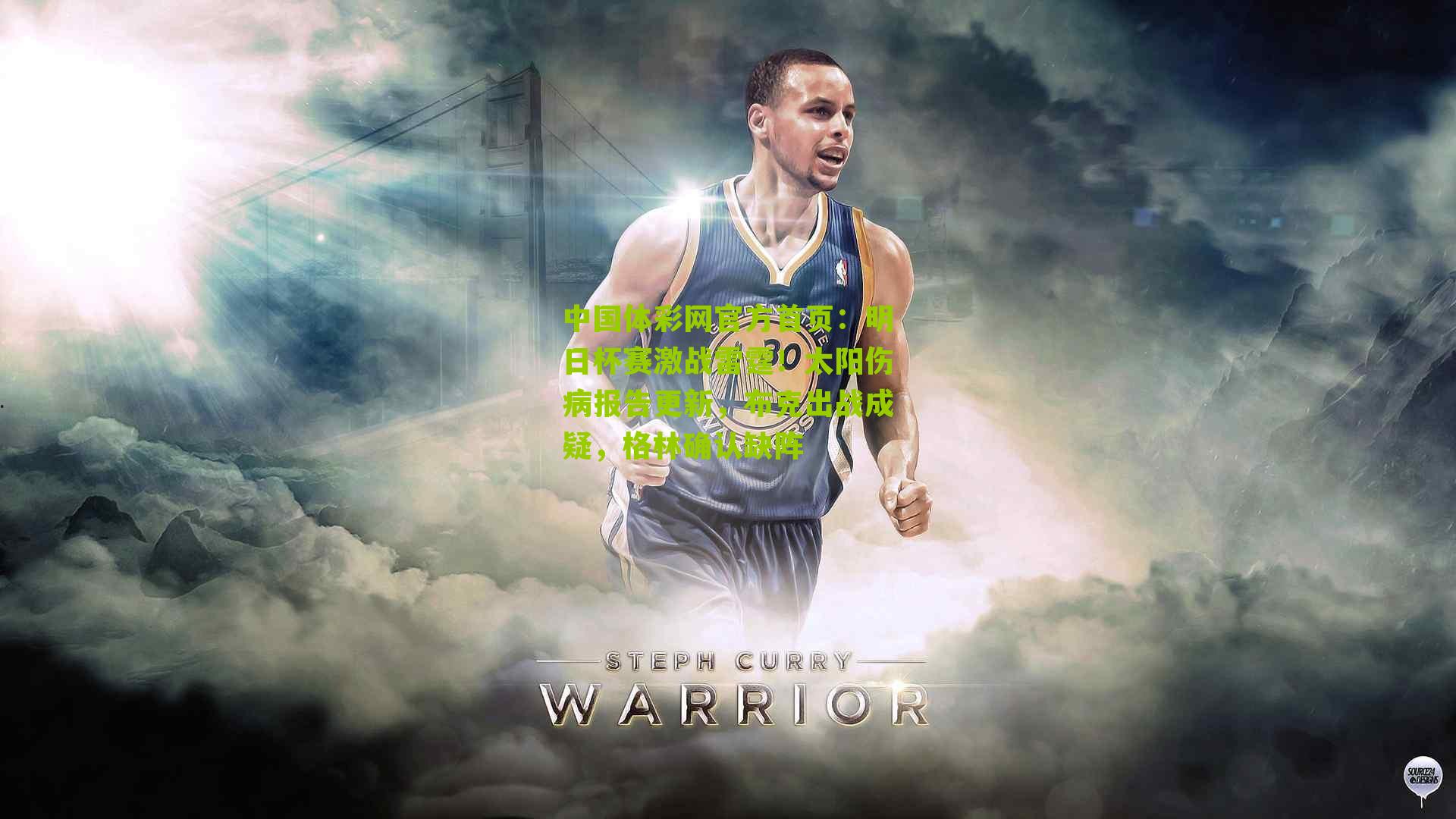 明日杯赛激战雷霆!太阳伤病报告更新,布克出战成疑,格林确认缺阵