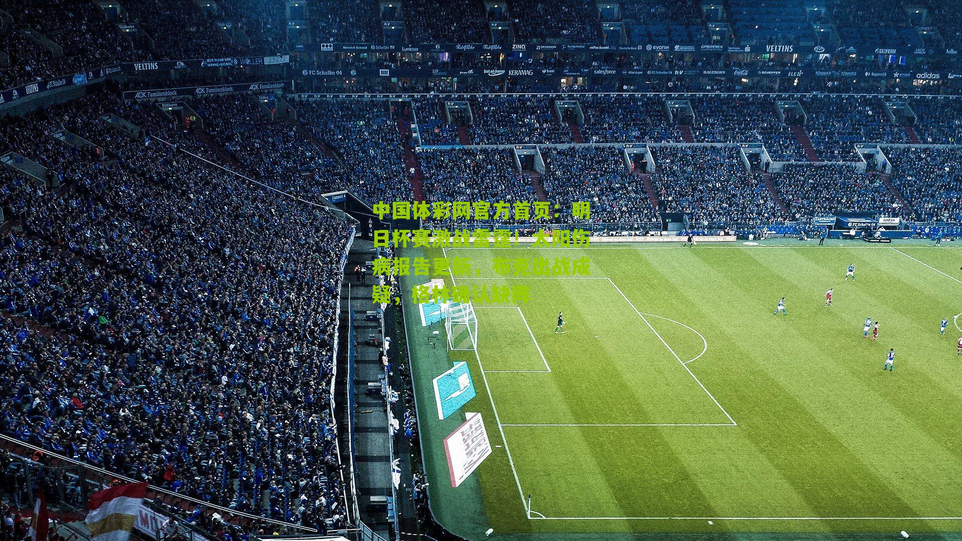 明日杯赛激战雷霆!太阳伤病报告更新,布克出战成疑,格林确认缺阵