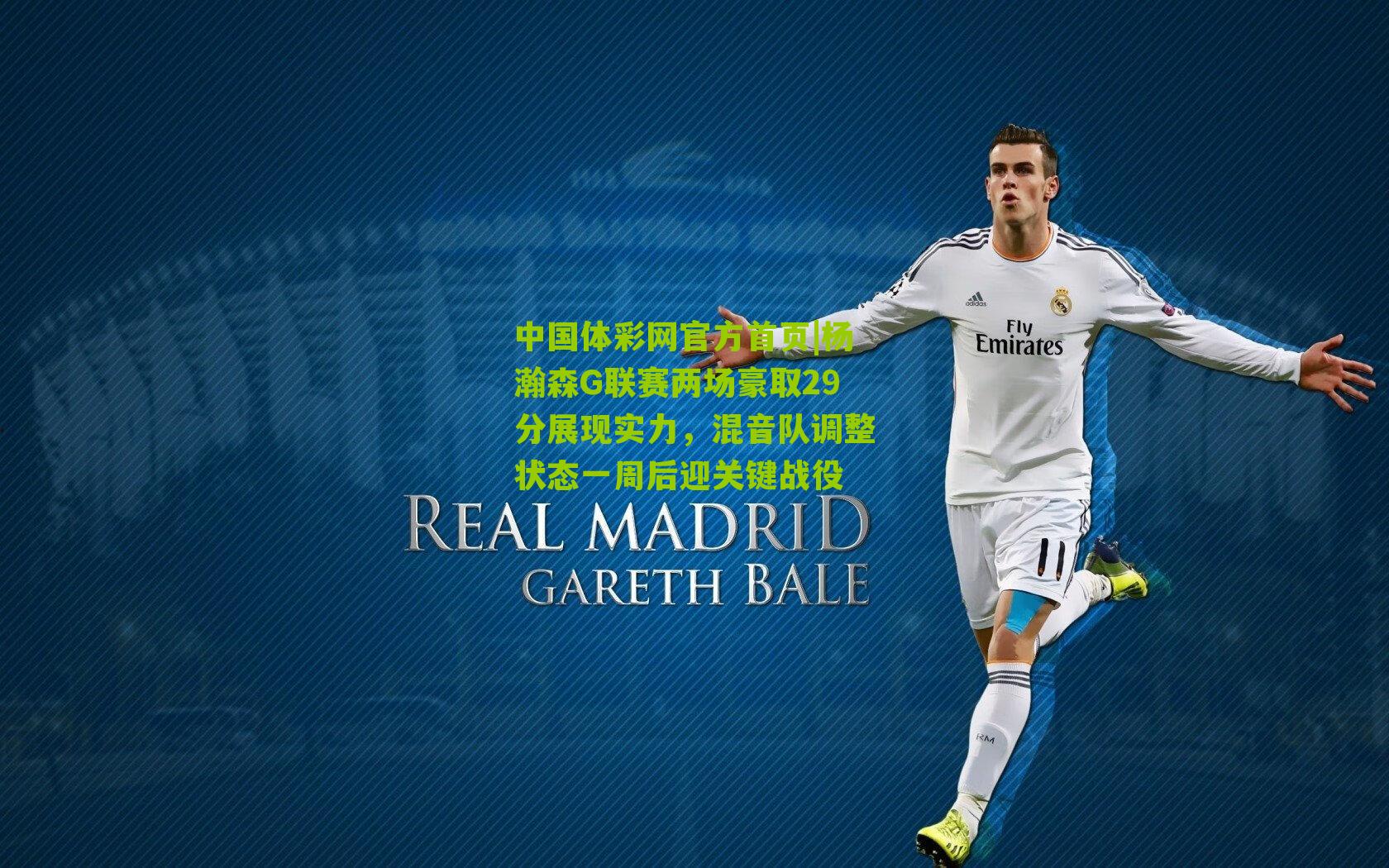 杨瀚森G联赛两场豪取29分展现实力，混音队调整状态一周后迎关键战役