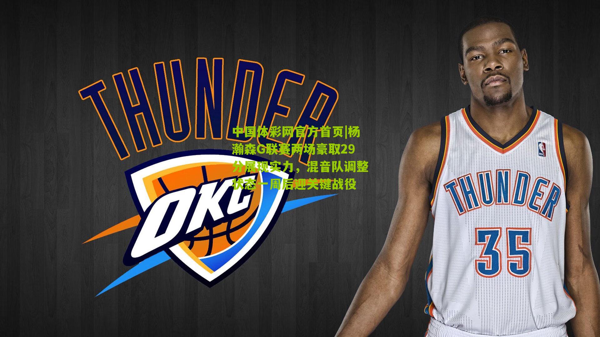 杨瀚森G联赛两场豪取29分展现实力，混音队调整状态一周后迎关键战役