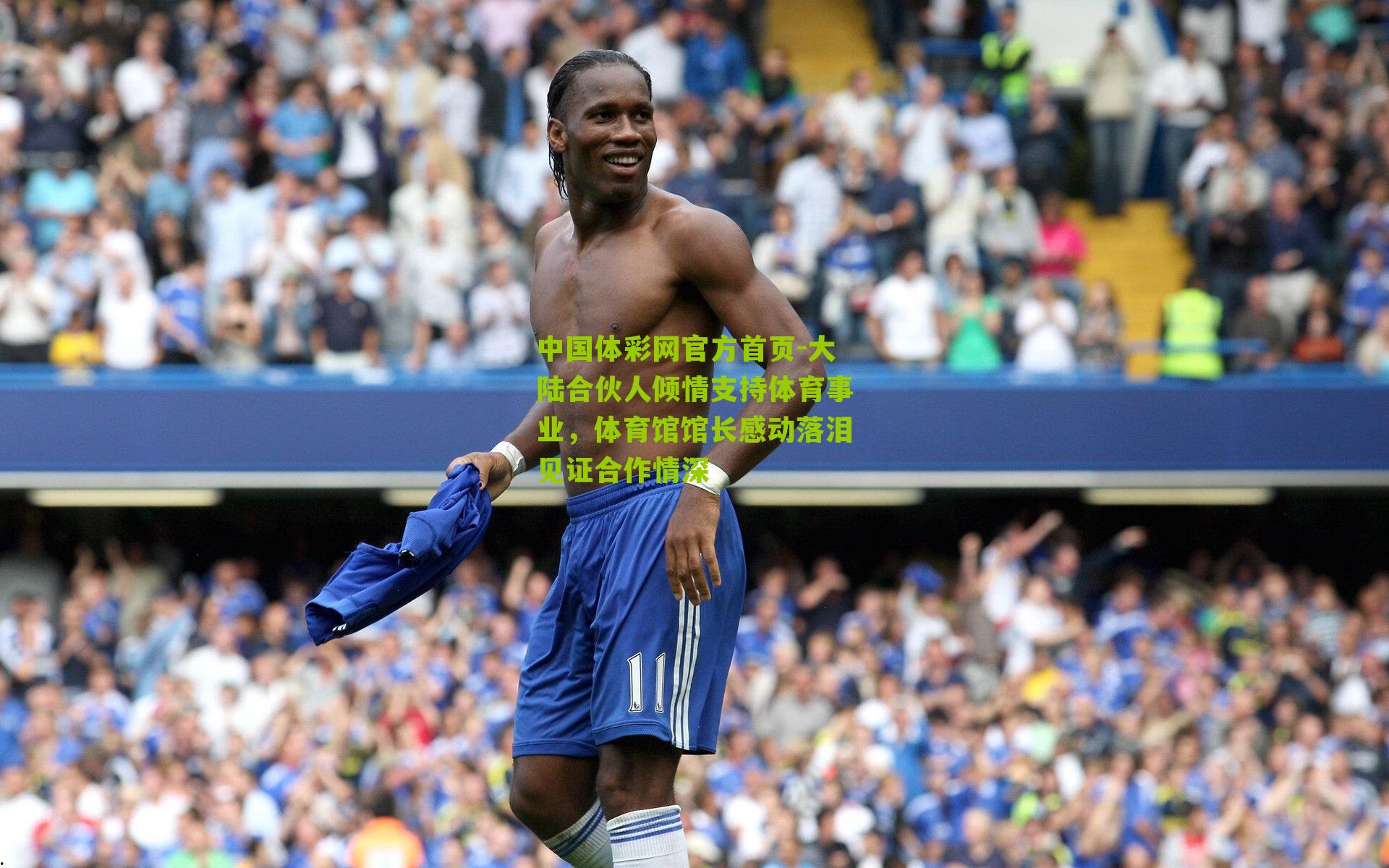 大陆合伙人倾情支持体育事业，体育馆馆长感动落泪见证合作情深