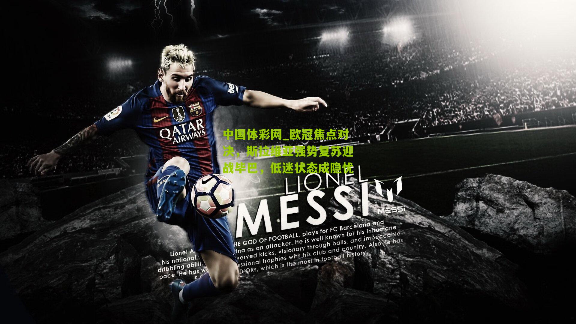 欧冠焦点对决,斯拉维亚强势复苏迎战毕巴,低迷状态成隐忧