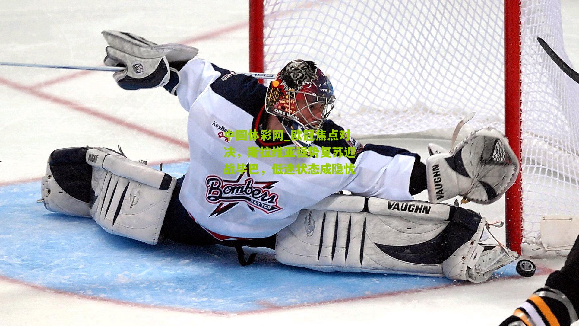 欧冠焦点对决,斯拉维亚强势复苏迎战毕巴,低迷状态成隐忧