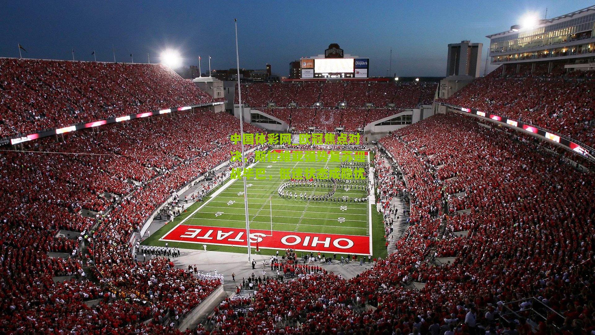 欧冠焦点对决,斯拉维亚强势复苏迎战毕巴,低迷状态成隐忧