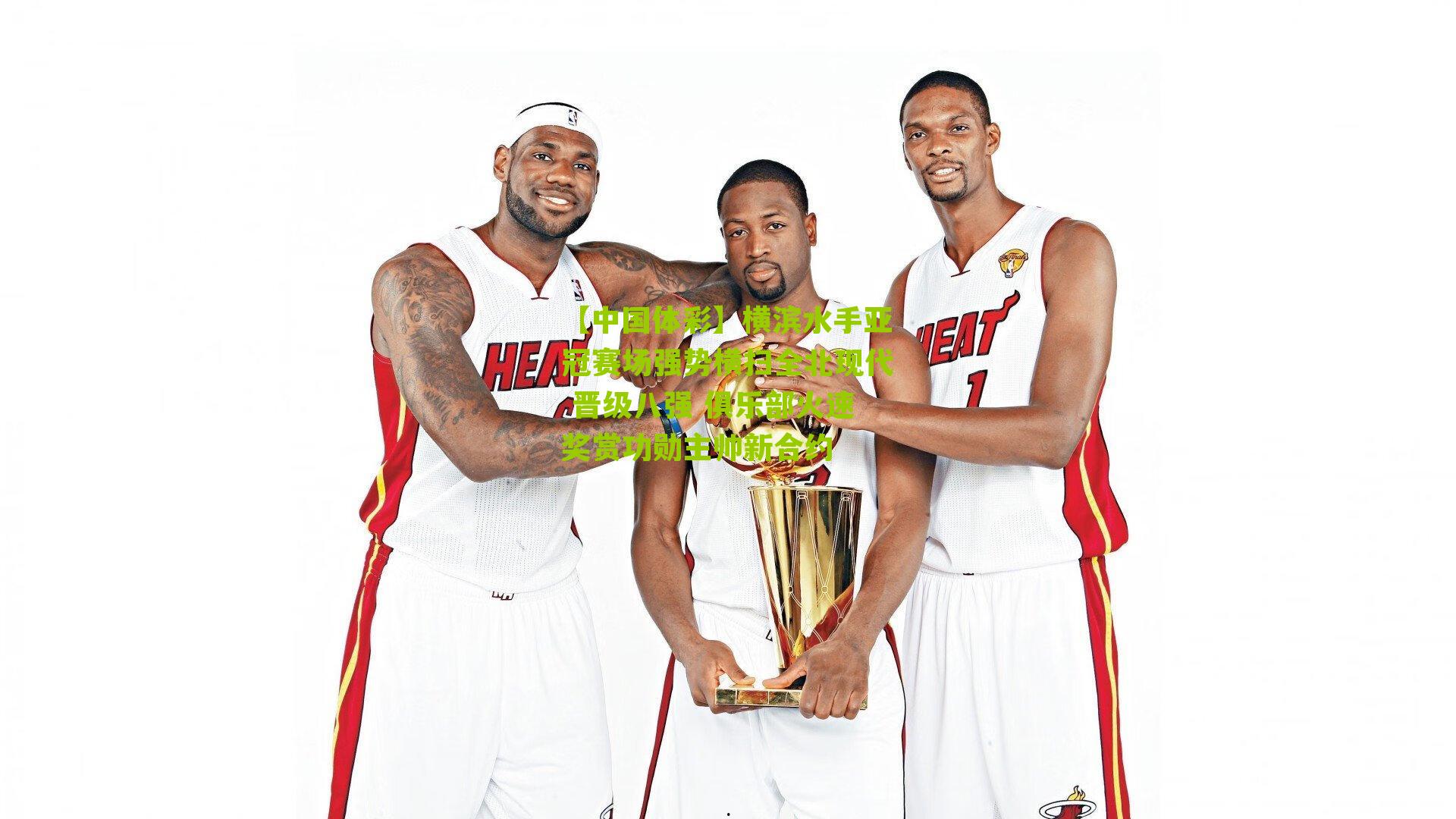 横滨水手亚冠赛场强势横扫全北现代 晋级八强 俱乐部火速奖赏功勋主帅新合约