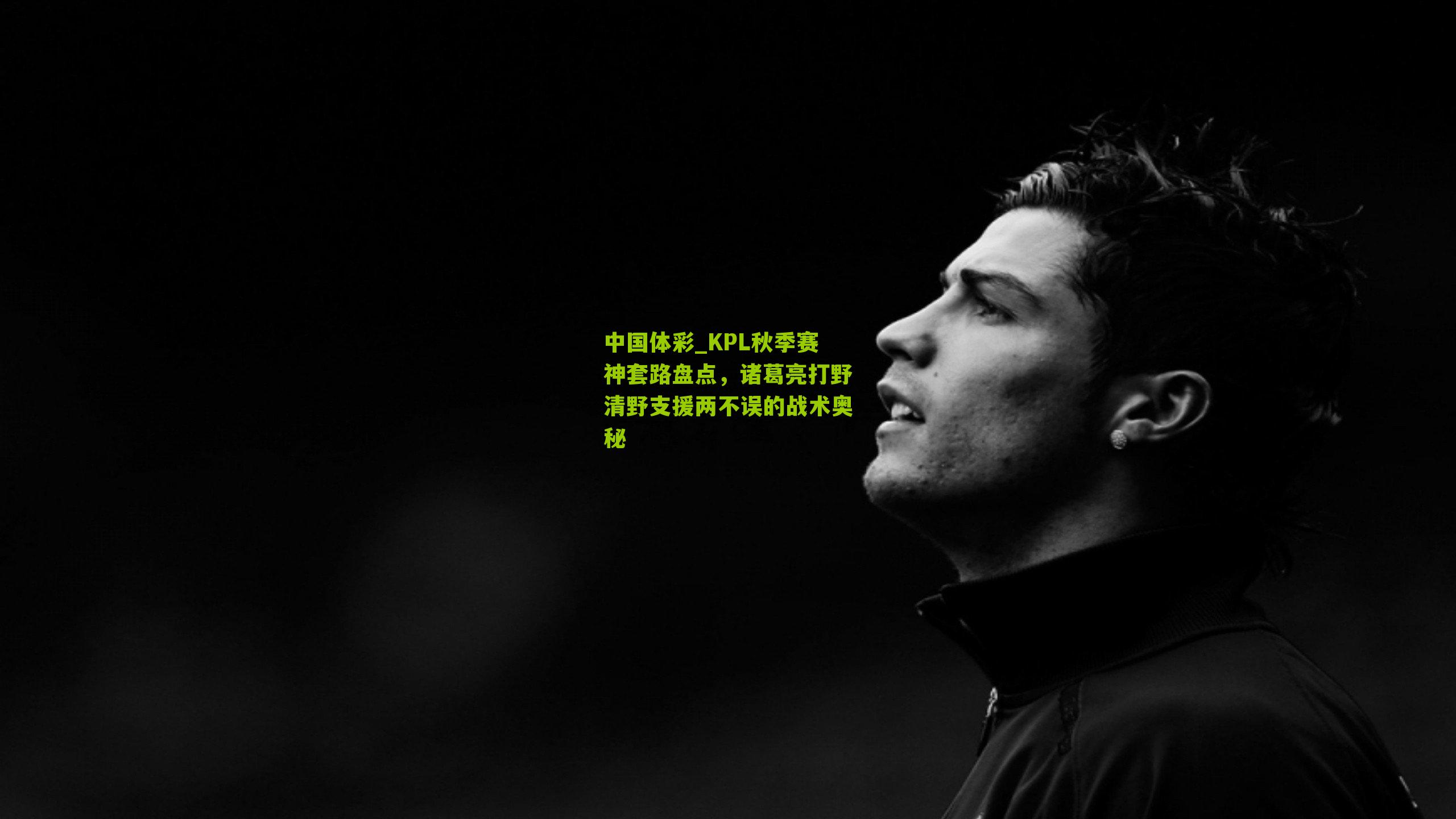 KPL秋季赛神套路盘点，诸葛亮打野清野支援两不误的战术奥秘