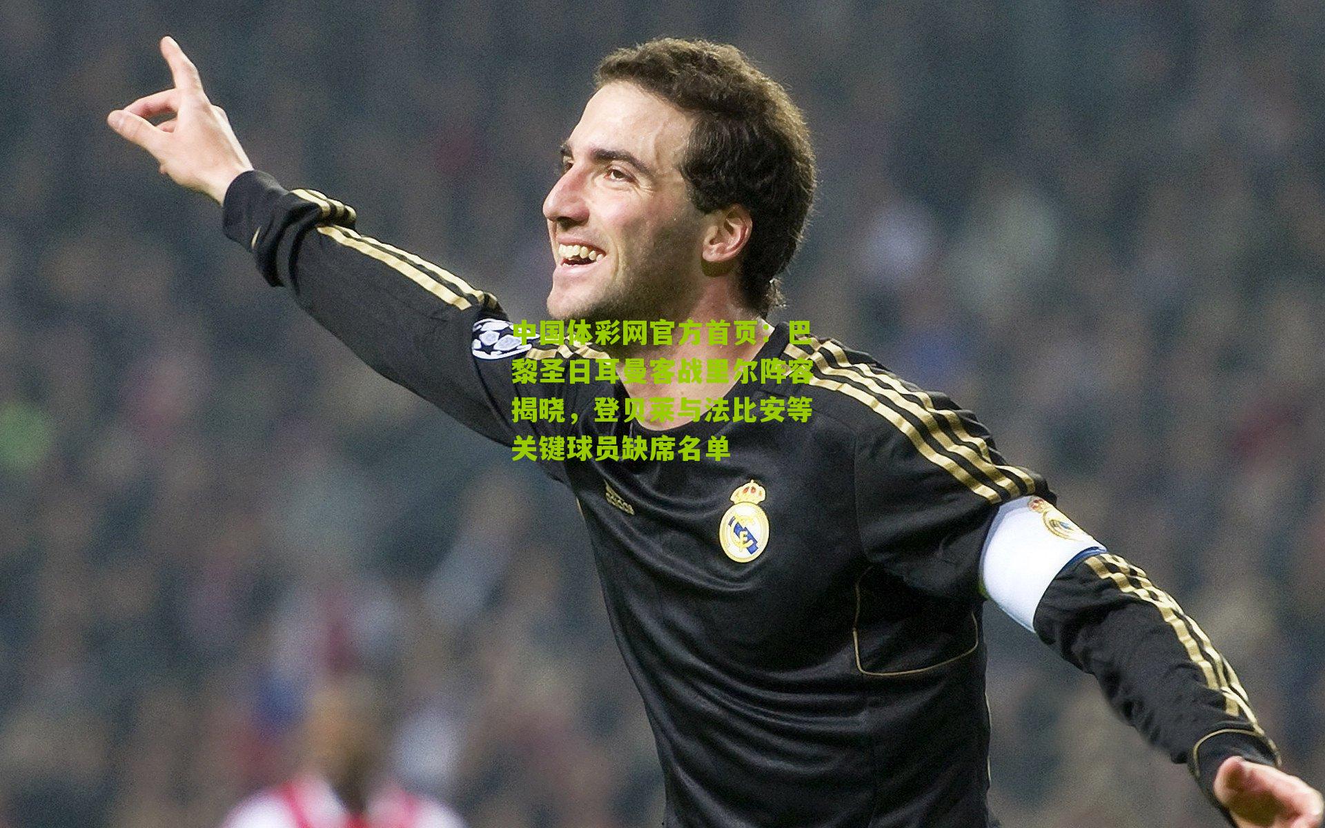 巴黎圣日耳曼客战里尔阵容揭晓，登贝莱与法比安等关键球员缺席名单