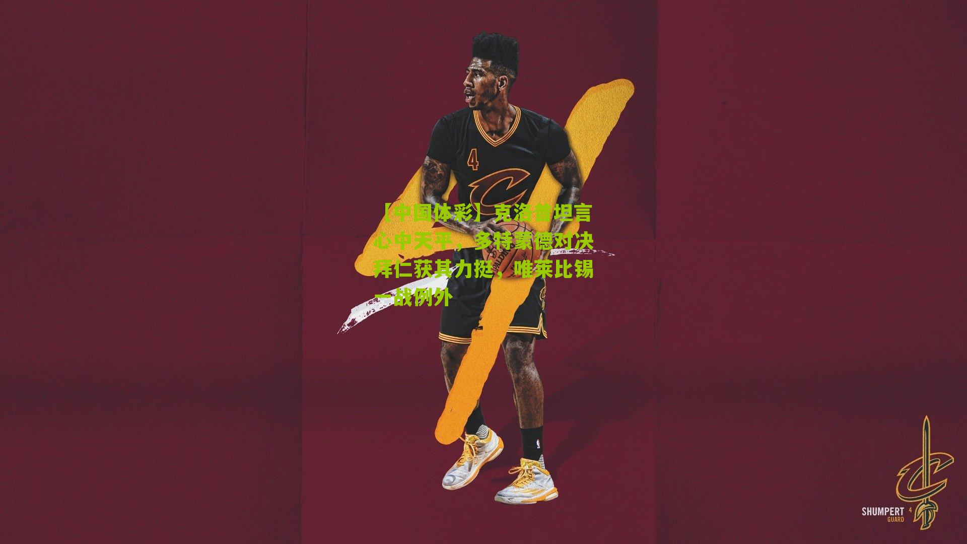 克洛普坦言心中天平,多特蒙德对决拜仁获其力挺,唯莱比锡一战例外