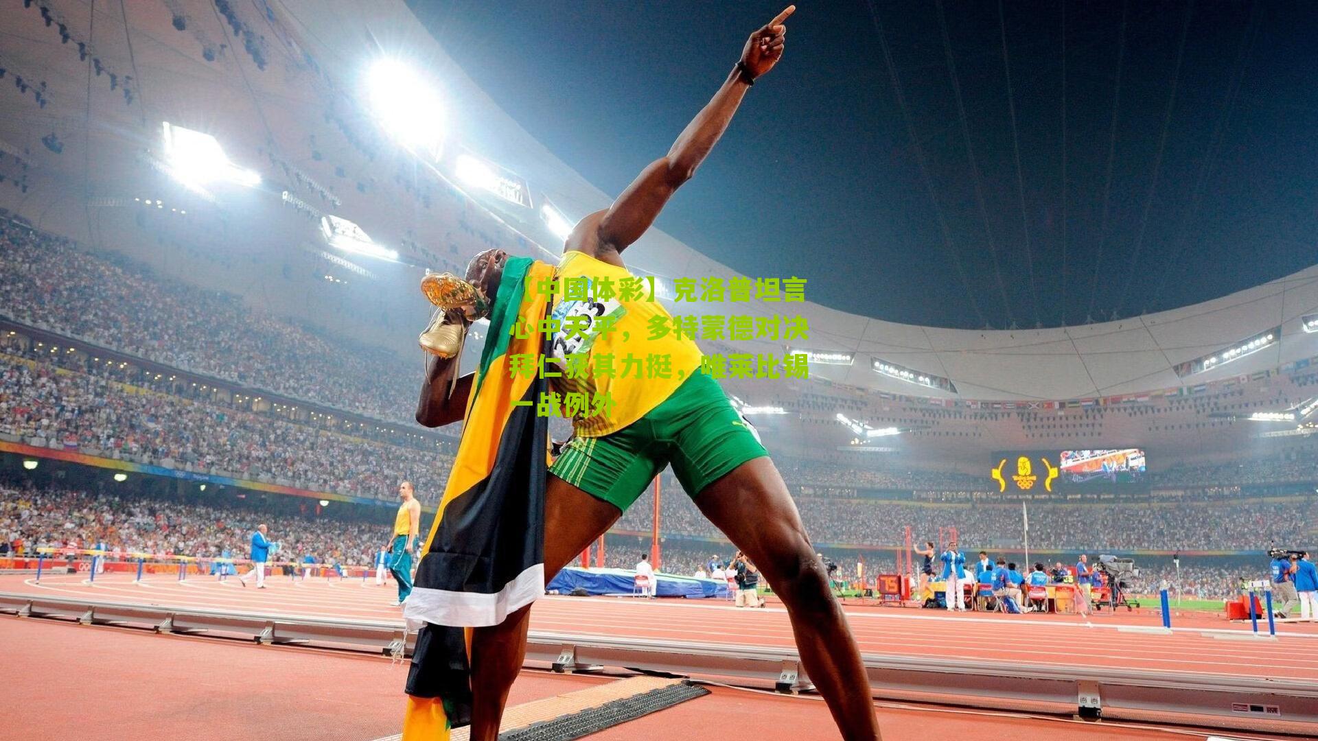 克洛普坦言心中天平,多特蒙德对决拜仁获其力挺,唯莱比锡一战例外