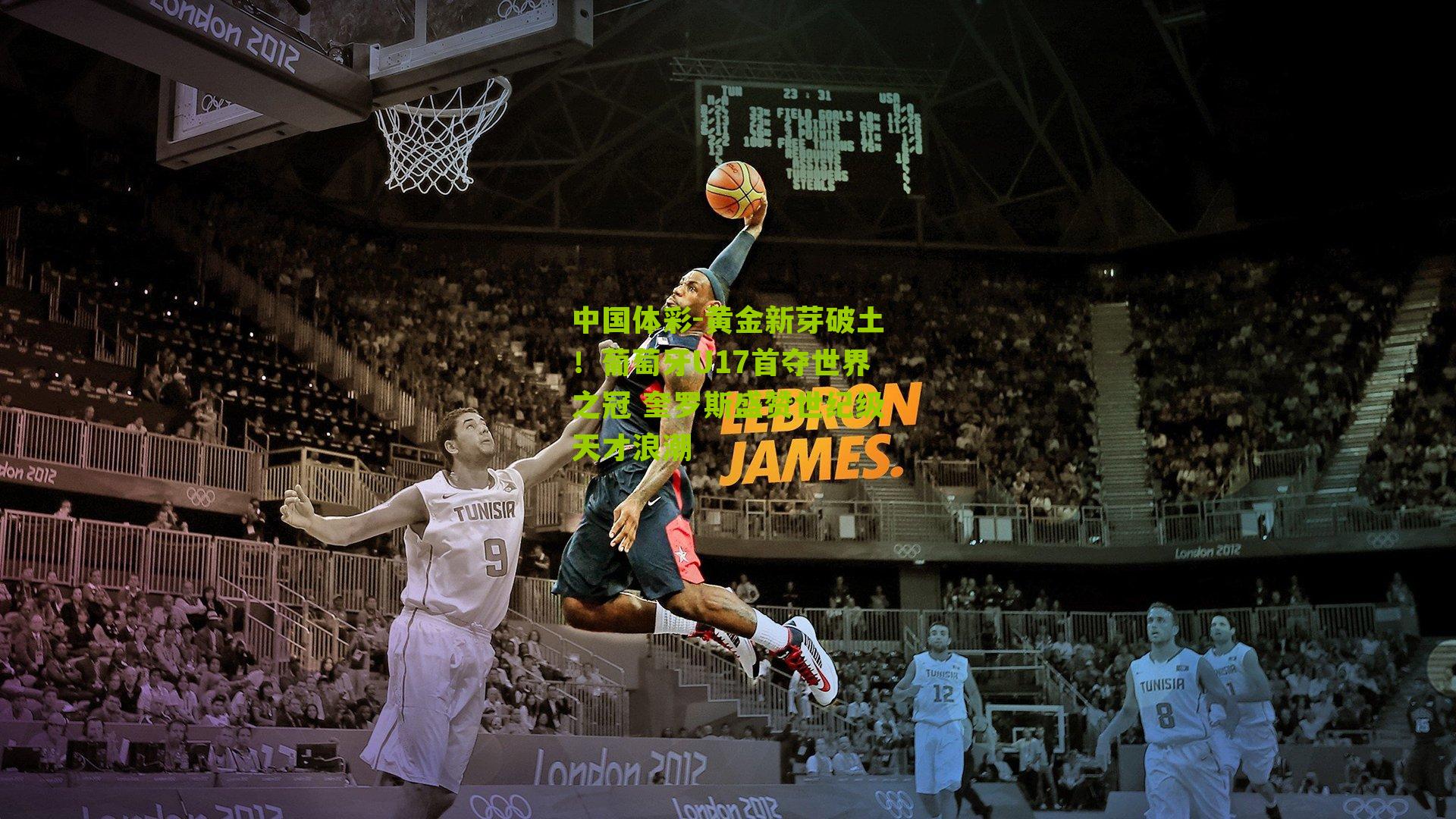 黄金新芽破土！葡萄牙U17首夺世界之冠 奎罗斯盛赞世纪级天才浪潮