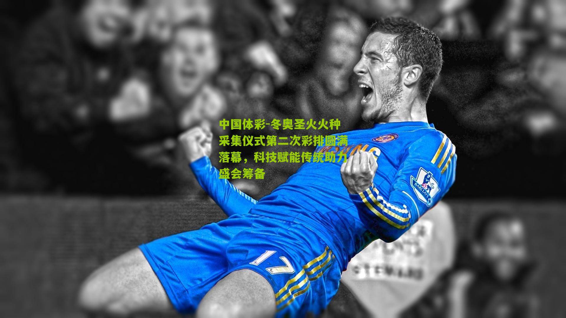 冬奥圣火火种采集仪式第二次彩排圆满落幕，科技赋能传统助力盛会筹备