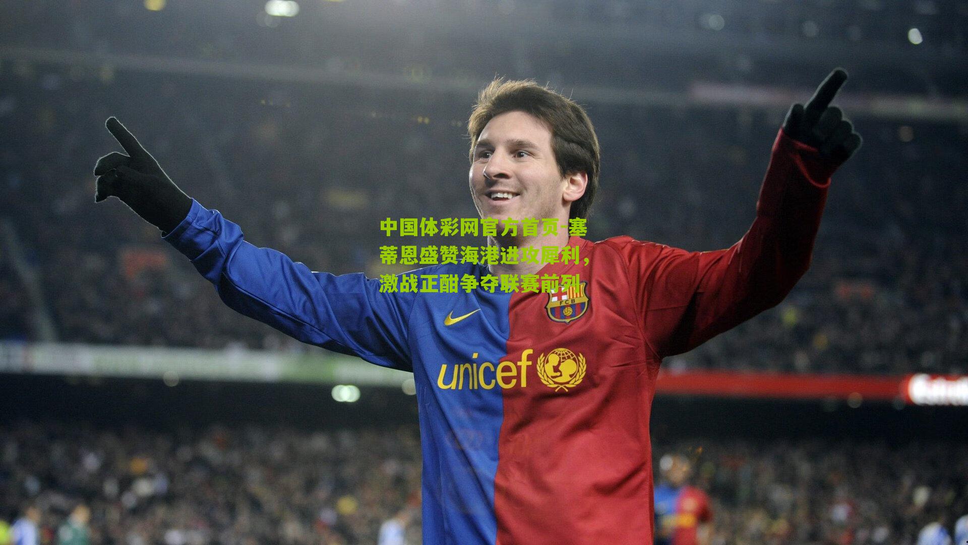 塞蒂恩盛赞海港进攻犀利，激战正酣争夺联赛前列