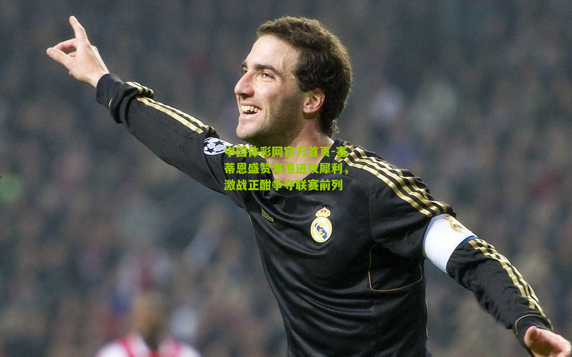 塞蒂恩盛赞海港进攻犀利，激战正酣争夺联赛前列