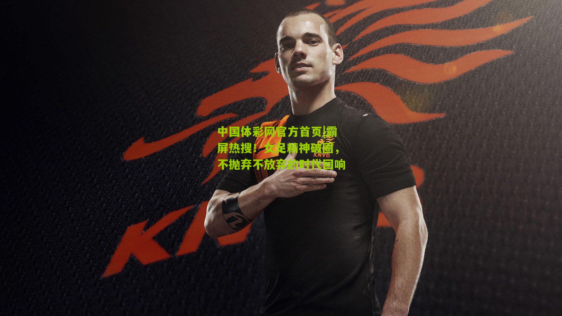 霸屏热搜！女足精神破圈，不抛弃不放弃的时代回响