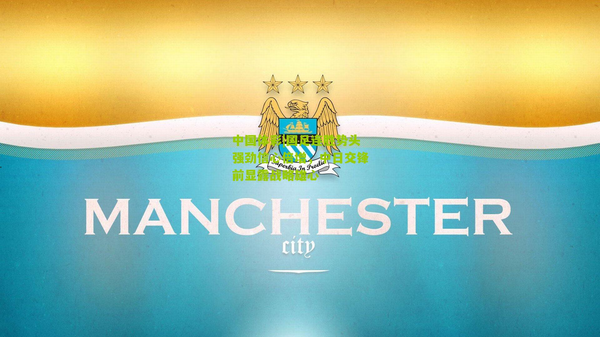 国足连胜势头强劲信心倍增,中日交锋前显露战略雄心