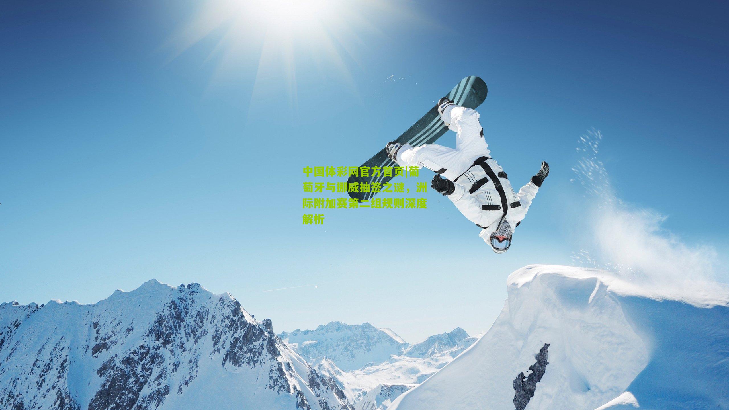 葡萄牙与挪威抽签之谜,洲际附加赛第二组规则深度解析