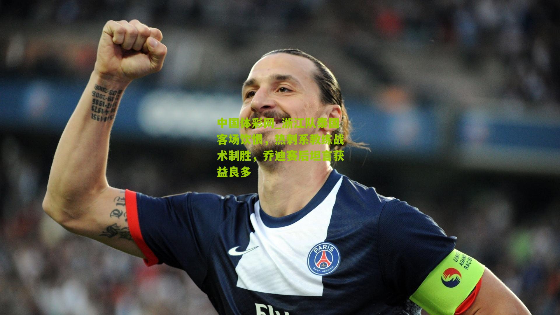 浙江队泰国客场饮恨,热刺系教练战术制胜,乔迪赛后坦言获益良多