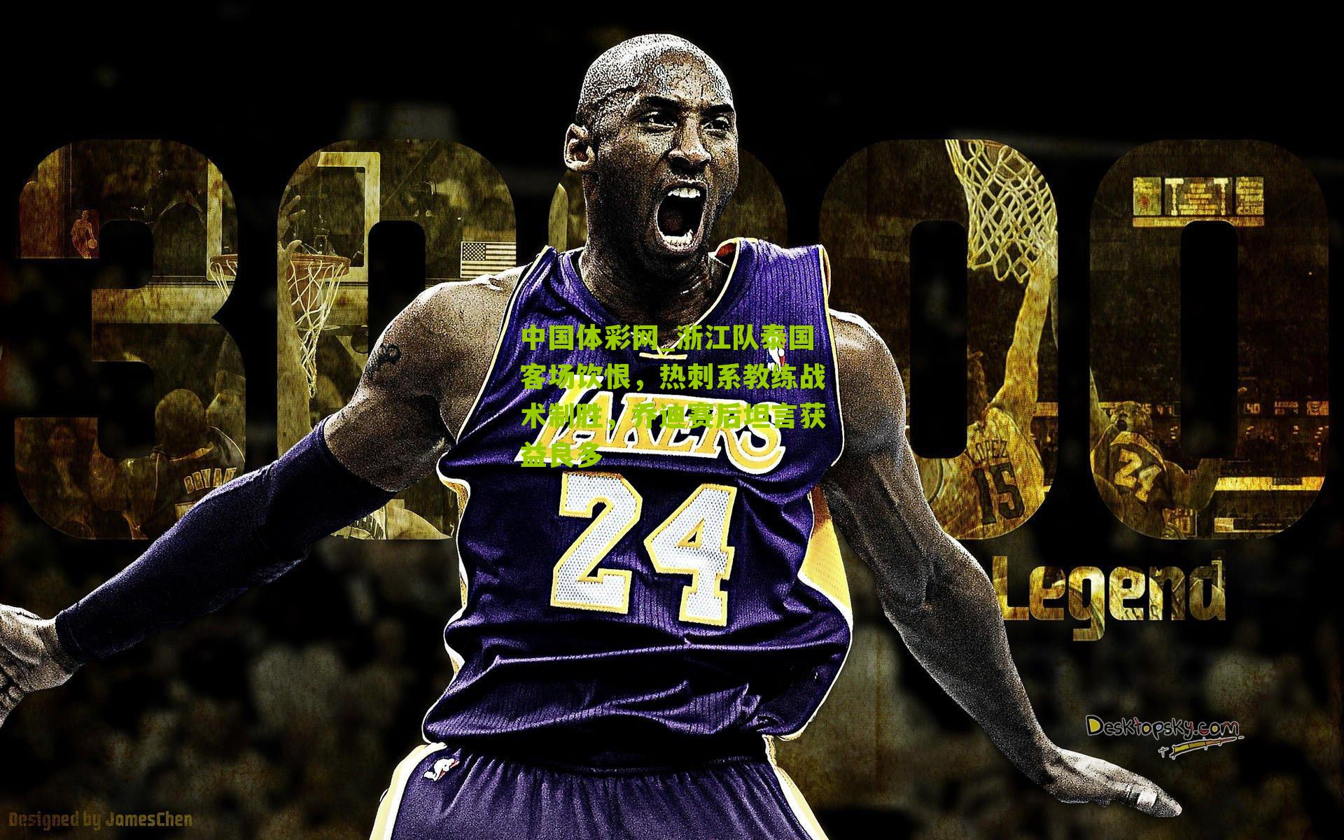 浙江队泰国客场饮恨,热刺系教练战术制胜,乔迪赛后坦言获益良多