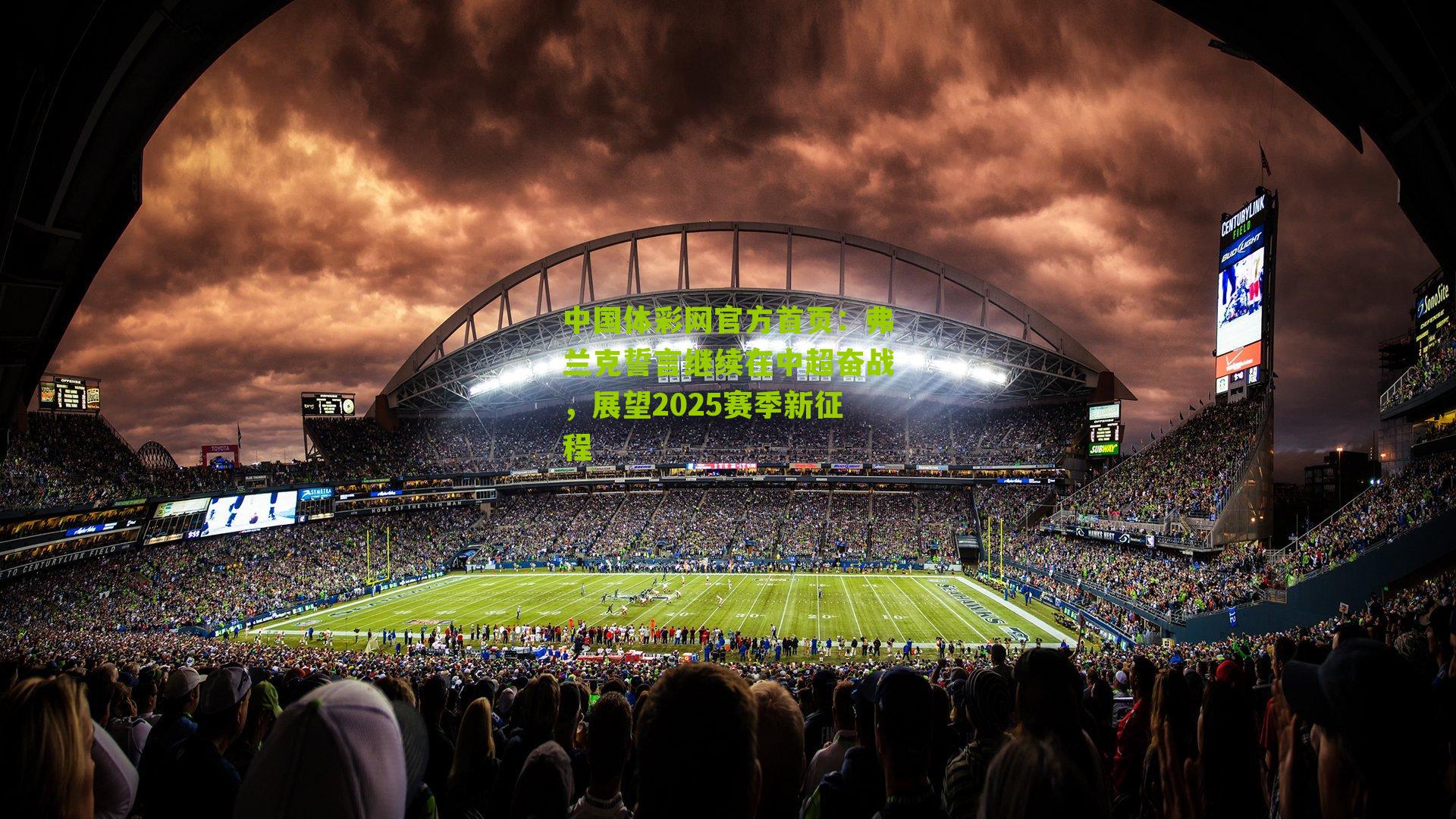 弗兰克誓言继续在中超奋战，展望2025赛季新征程