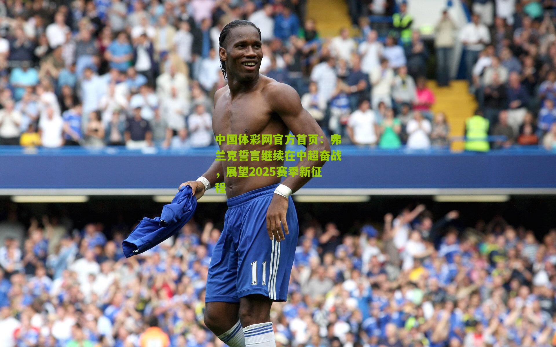 弗兰克誓言继续在中超奋战，展望2025赛季新征程