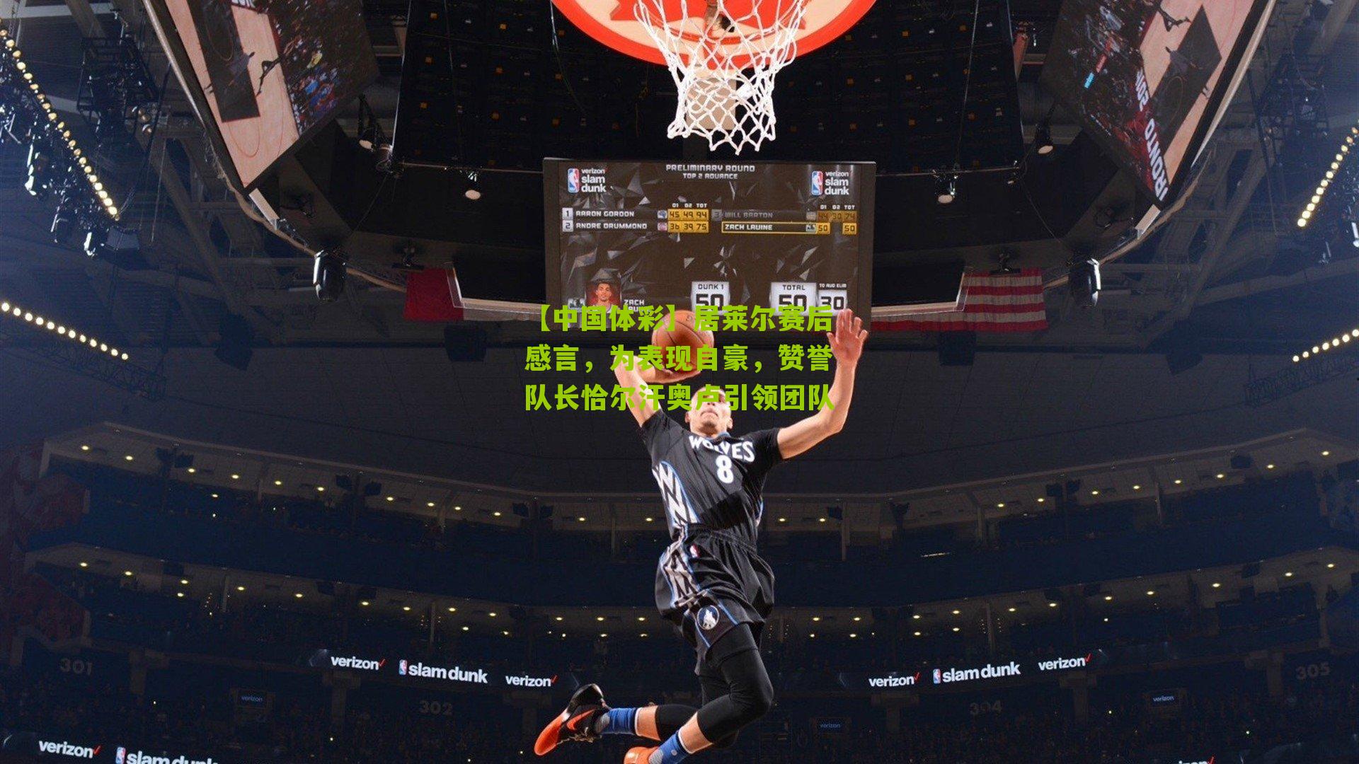 居莱尔赛后感言，为表现自豪，赞誉队长恰尔汗奥卢引领团队