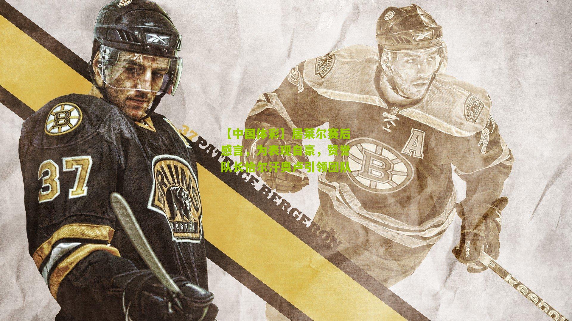 居莱尔赛后感言，为表现自豪，赞誉队长恰尔汗奥卢引领团队