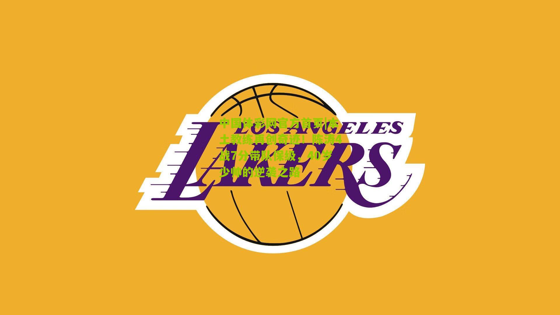 本土教练再创奇迹!陈涛4战7分带队保级,40岁少帅的逆袭之路