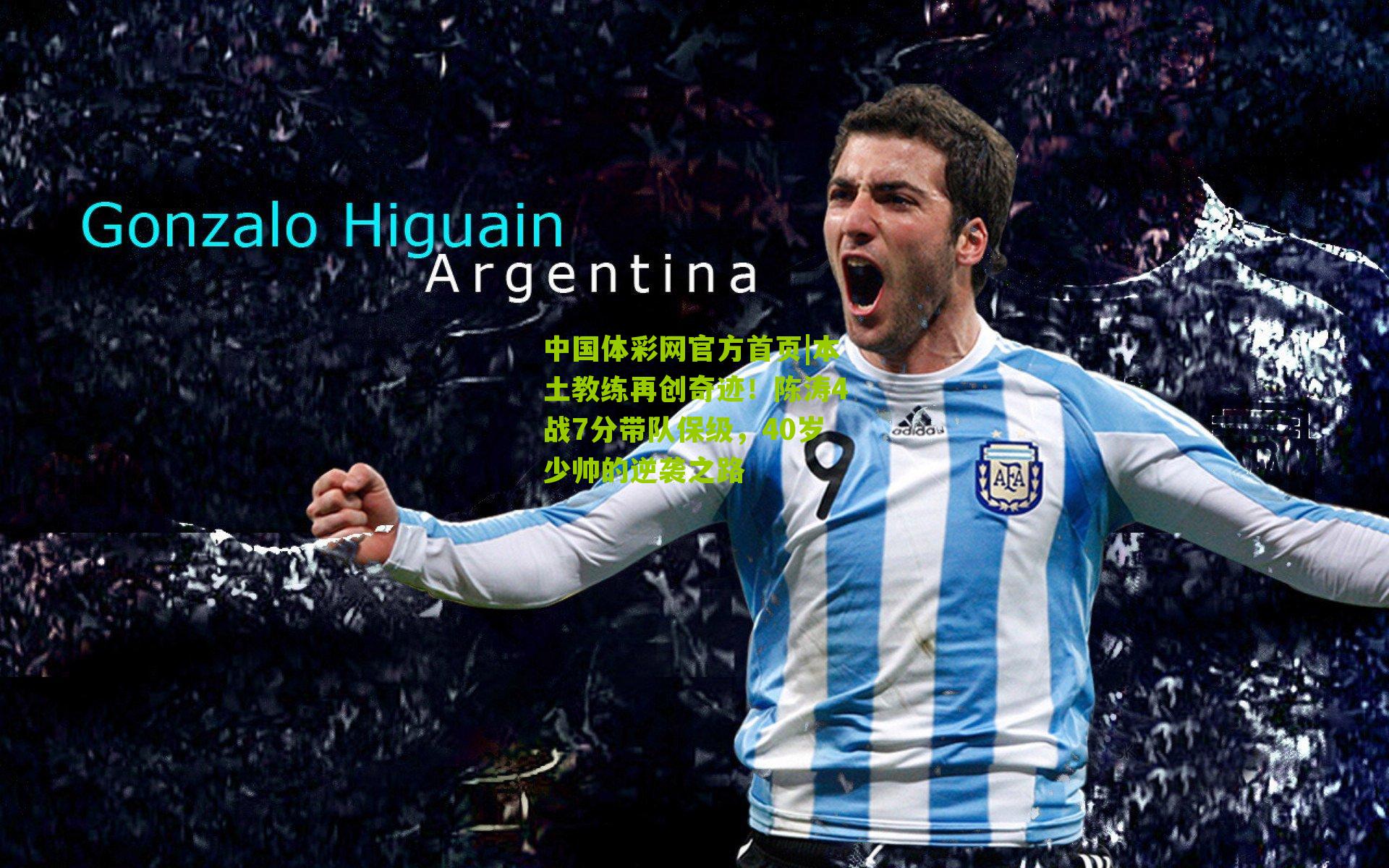 本土教练再创奇迹!陈涛4战7分带队保级,40岁少帅的逆袭之路