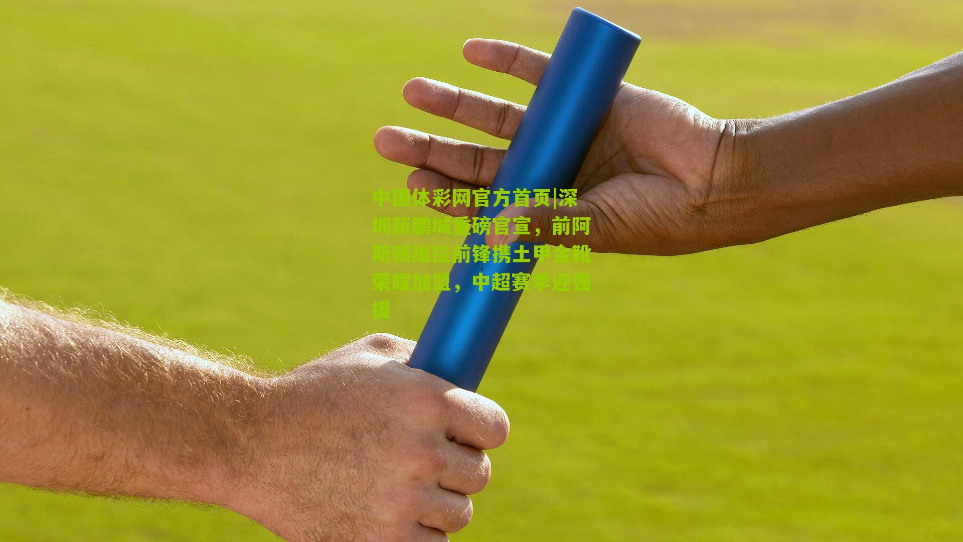 深圳新鹏城重磅官宣，前阿斯顿维拉前锋携土甲金靴荣耀加盟，中超赛季迎强援