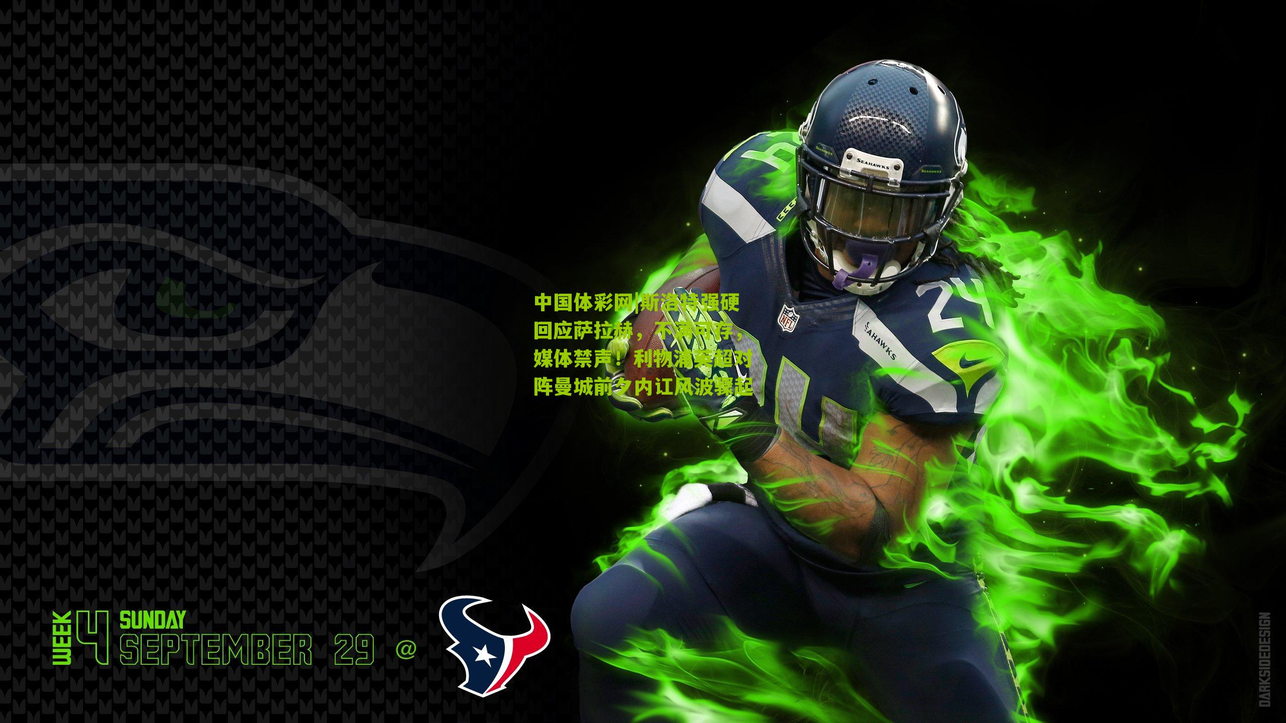 斯洛特强硬回应萨拉赫，不满可存，媒体禁声！利物浦英超对阵曼城前夕内讧风波骤起