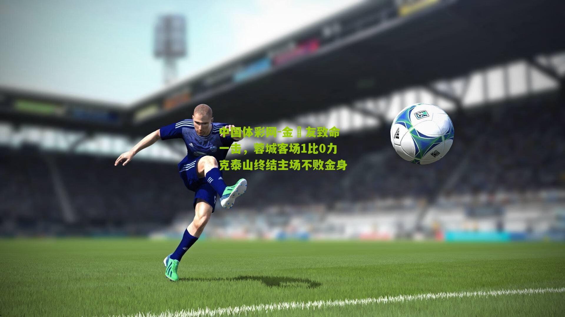 金敃友致命一击，蓉城客场1比0力克泰山终结主场不败金身