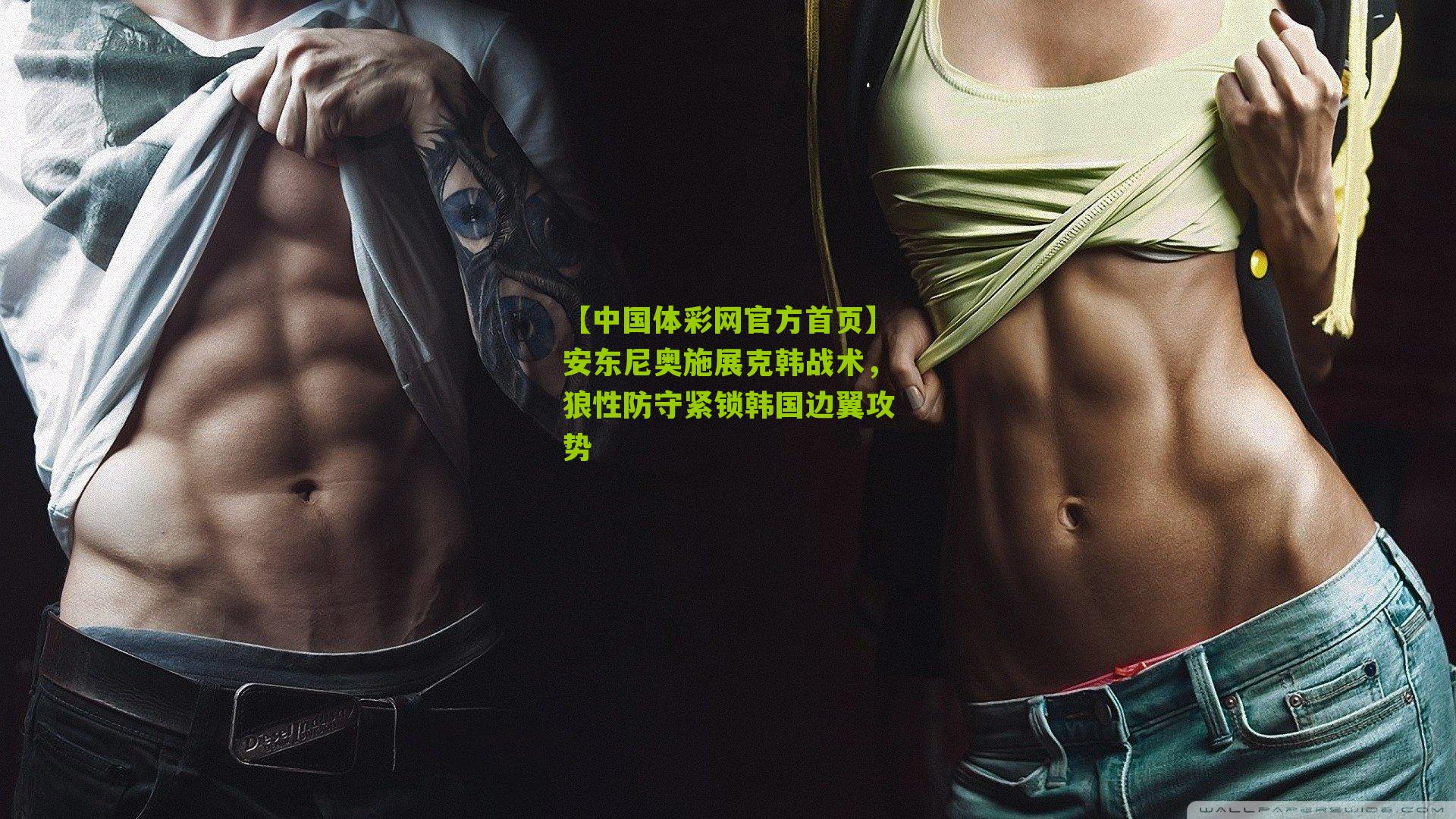 安东尼奥施展克韩战术，狼性防守紧锁韩国边翼攻势