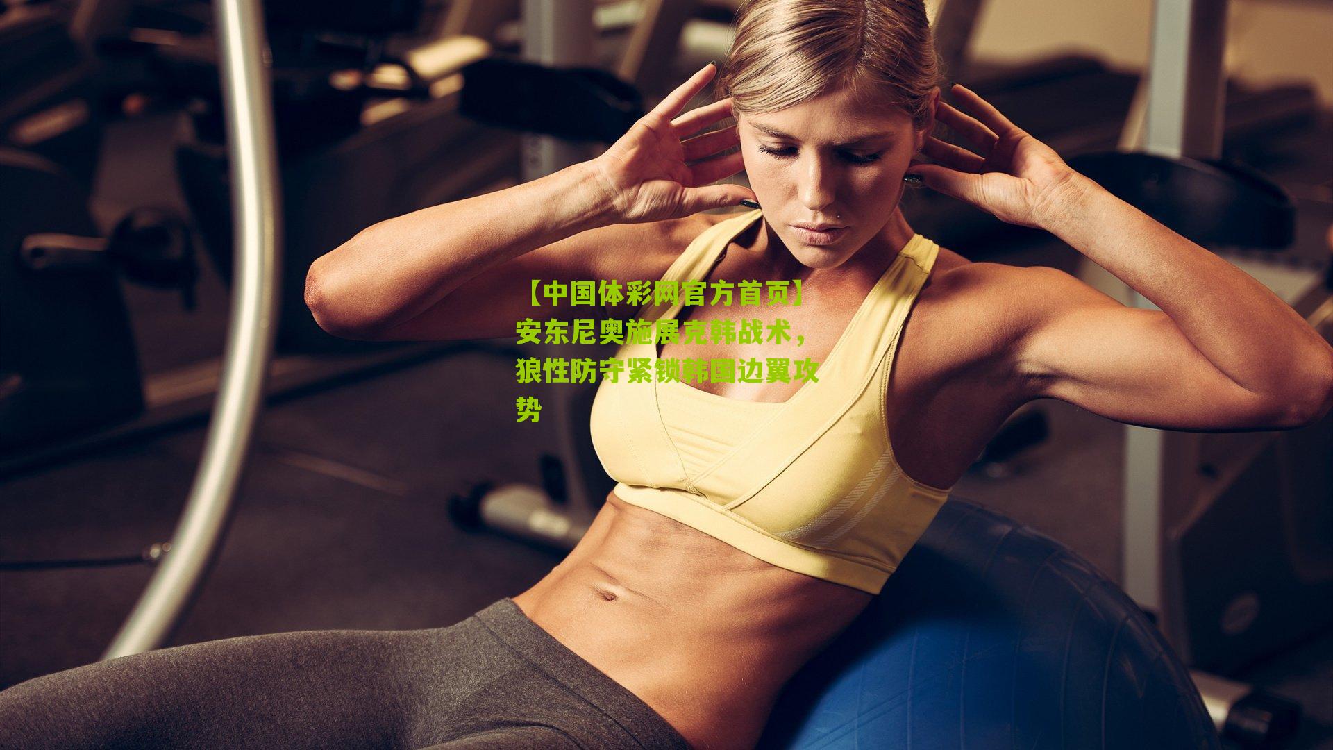 安东尼奥施展克韩战术，狼性防守紧锁韩国边翼攻势