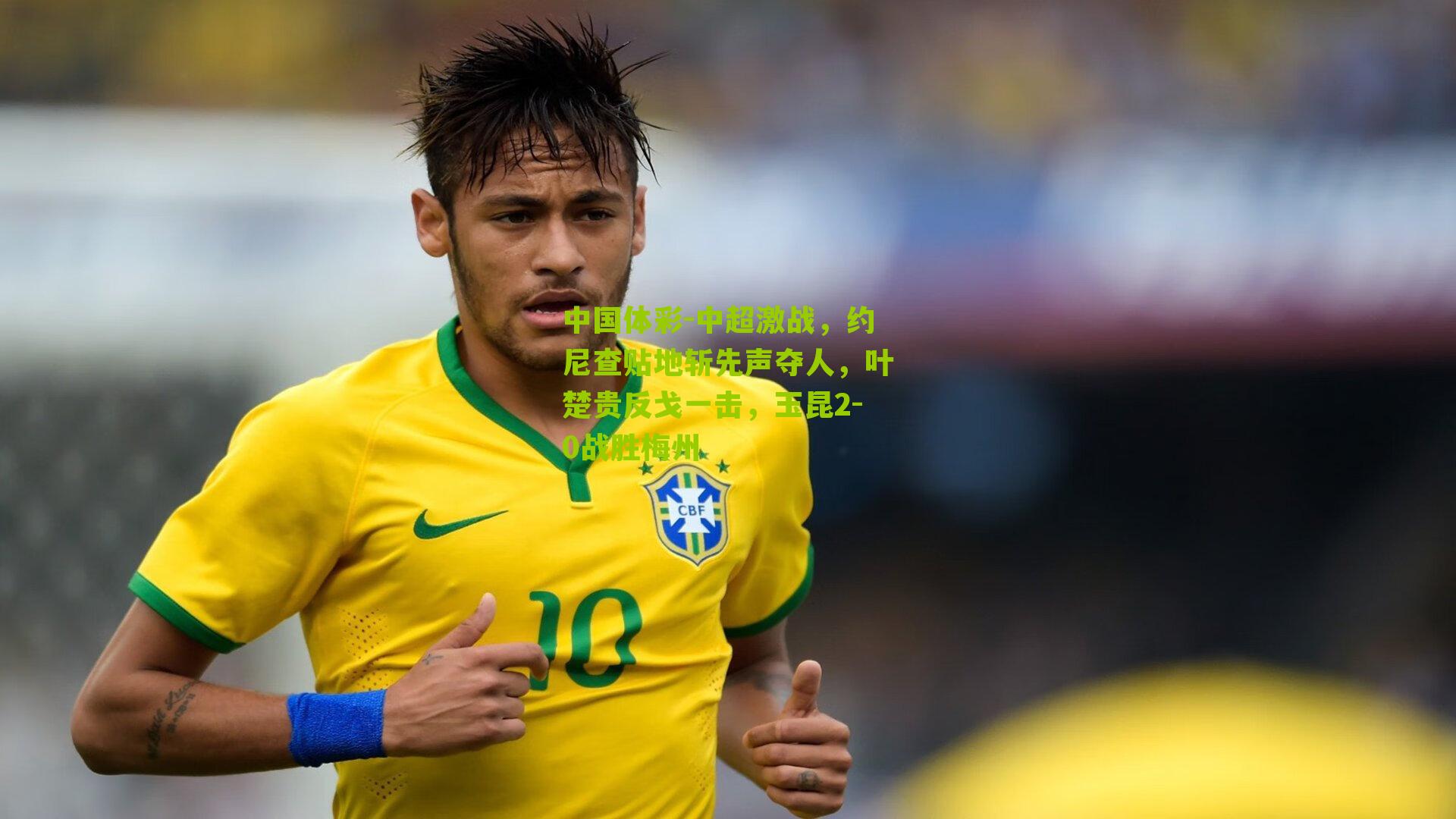 中超激战，约尼查贴地斩先声夺人，叶楚贵反戈一击，玉昆2-0战胜梅州
