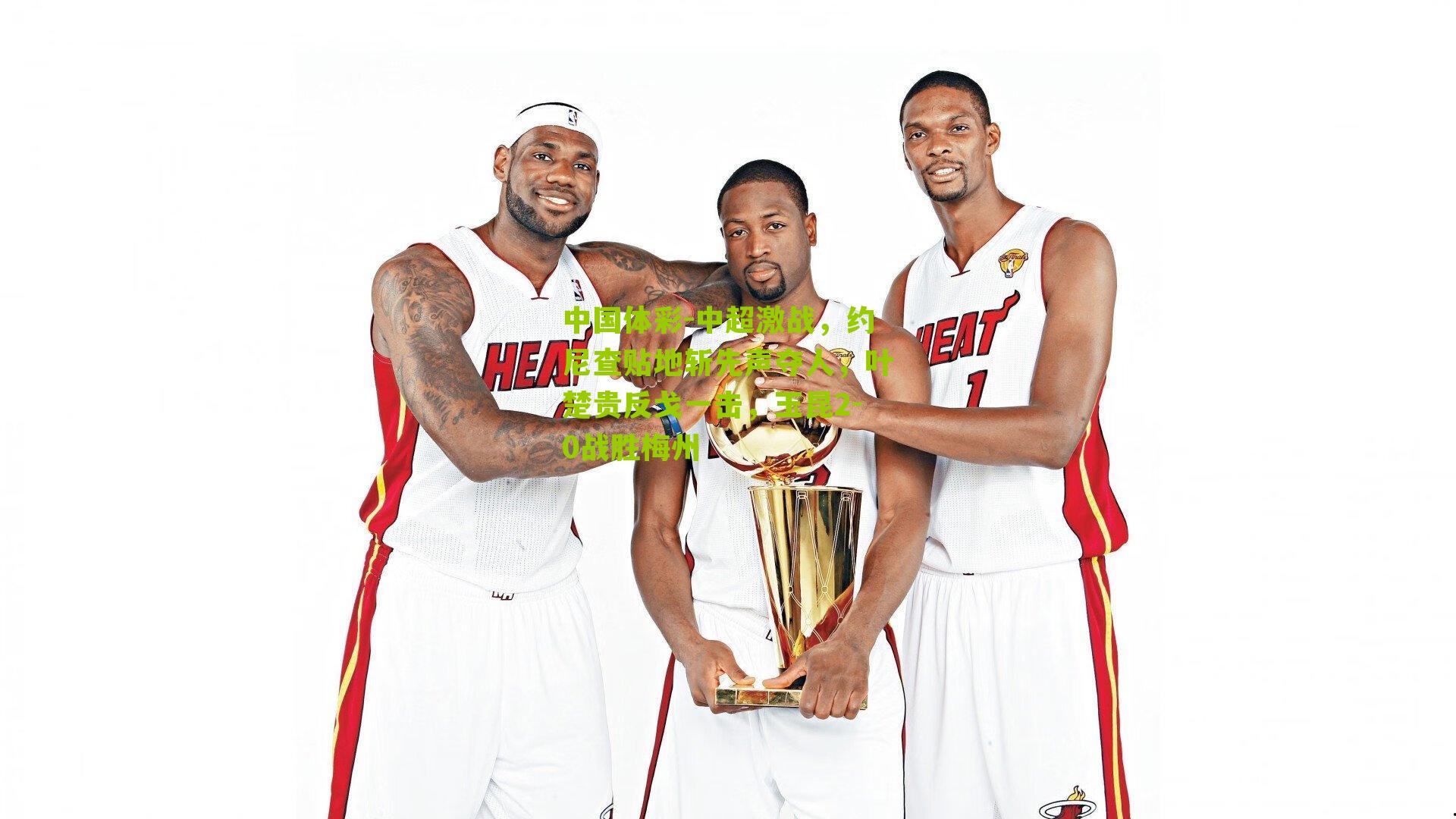 中超激战，约尼查贴地斩先声夺人，叶楚贵反戈一击，玉昆2-0战胜梅州