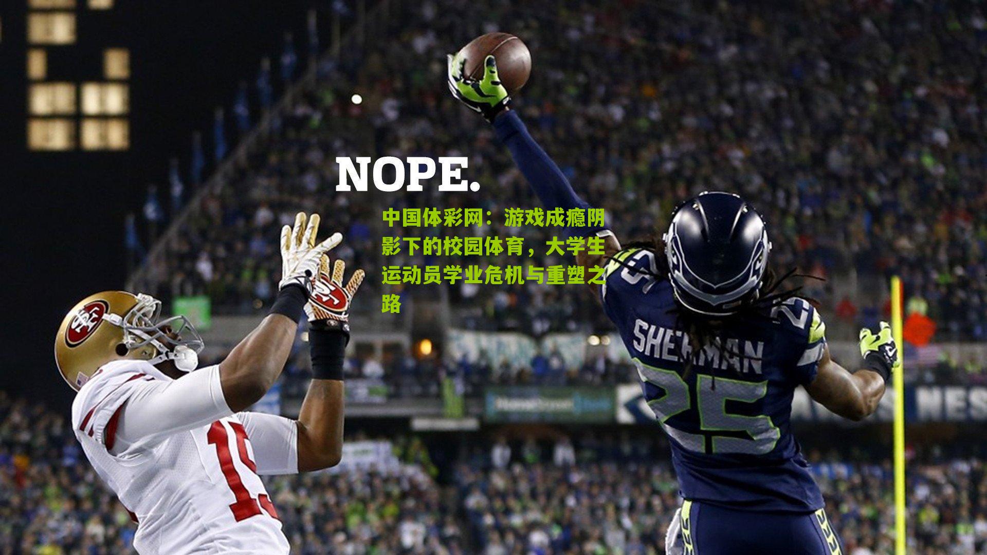游戏成瘾阴影下的校园体育，大学生运动员学业危机与重塑之路