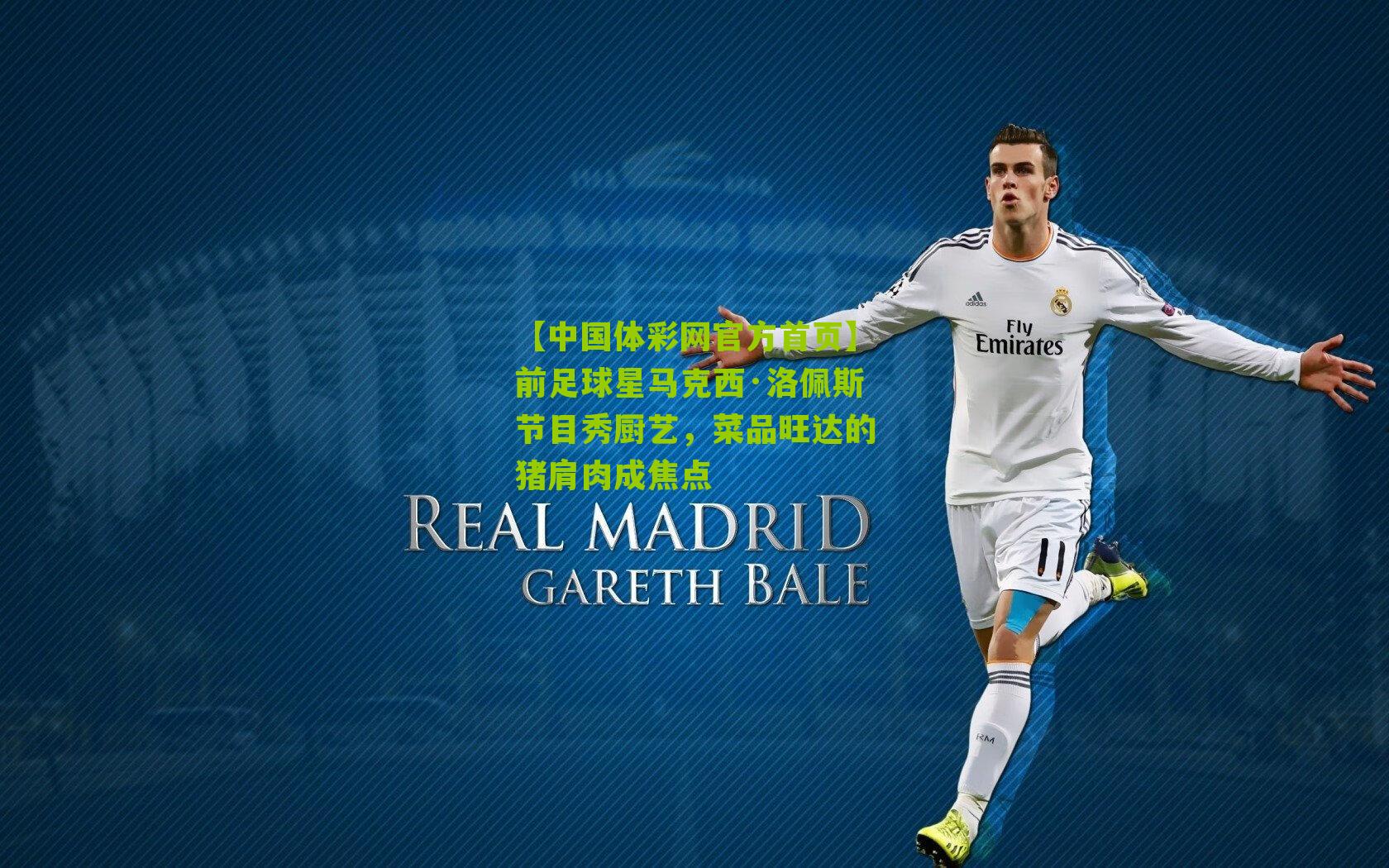 前足球星马克西·洛佩斯节目秀厨艺，菜品旺达的猪肩肉成焦点