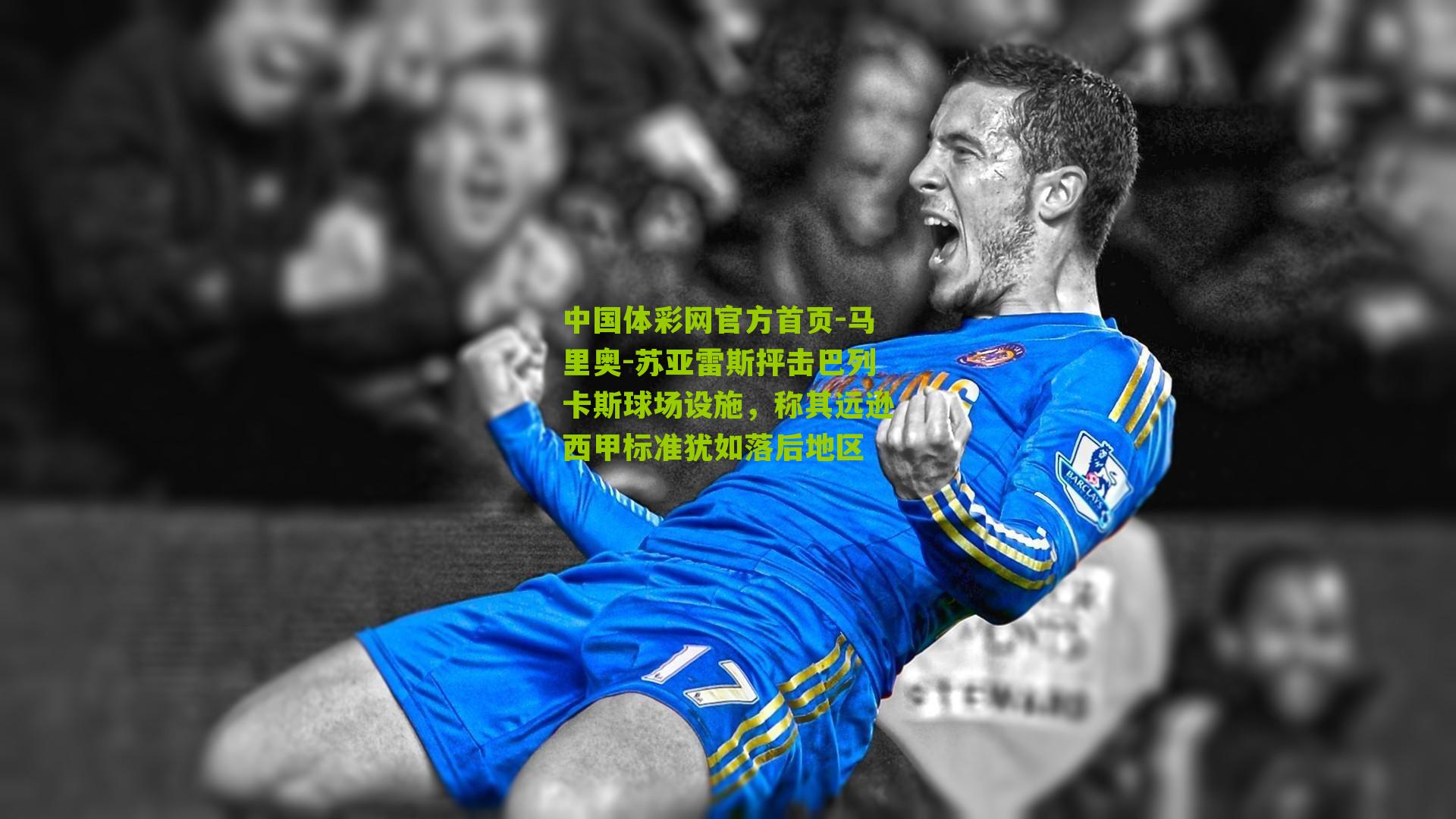 马里奥-苏亚雷斯抨击巴列卡斯球场设施，称其远逊西甲标准犹如落后地区