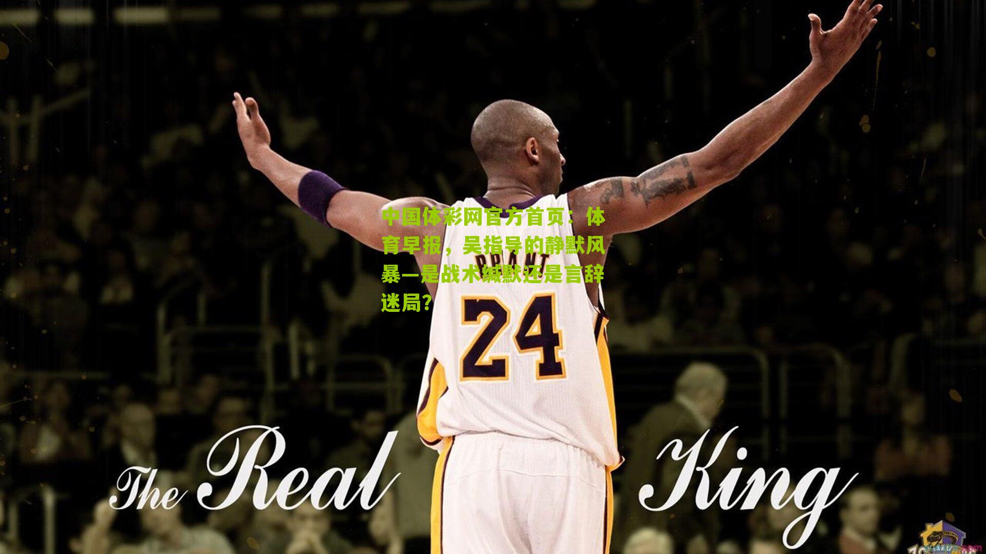 体育早报，吴指导的静默风暴—是战术缄默还是言辞迷局？