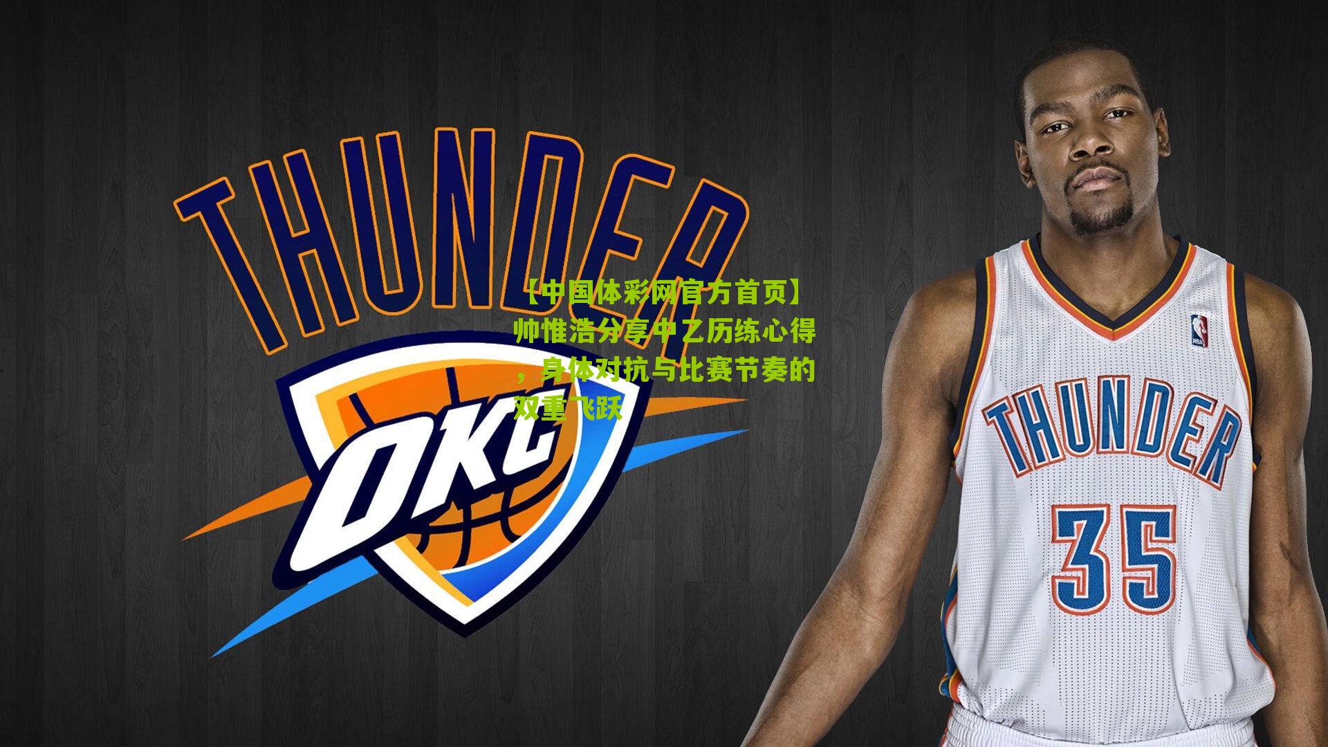 帅惟浩分享中乙历练心得，身体对抗与比赛节奏的双重飞跃