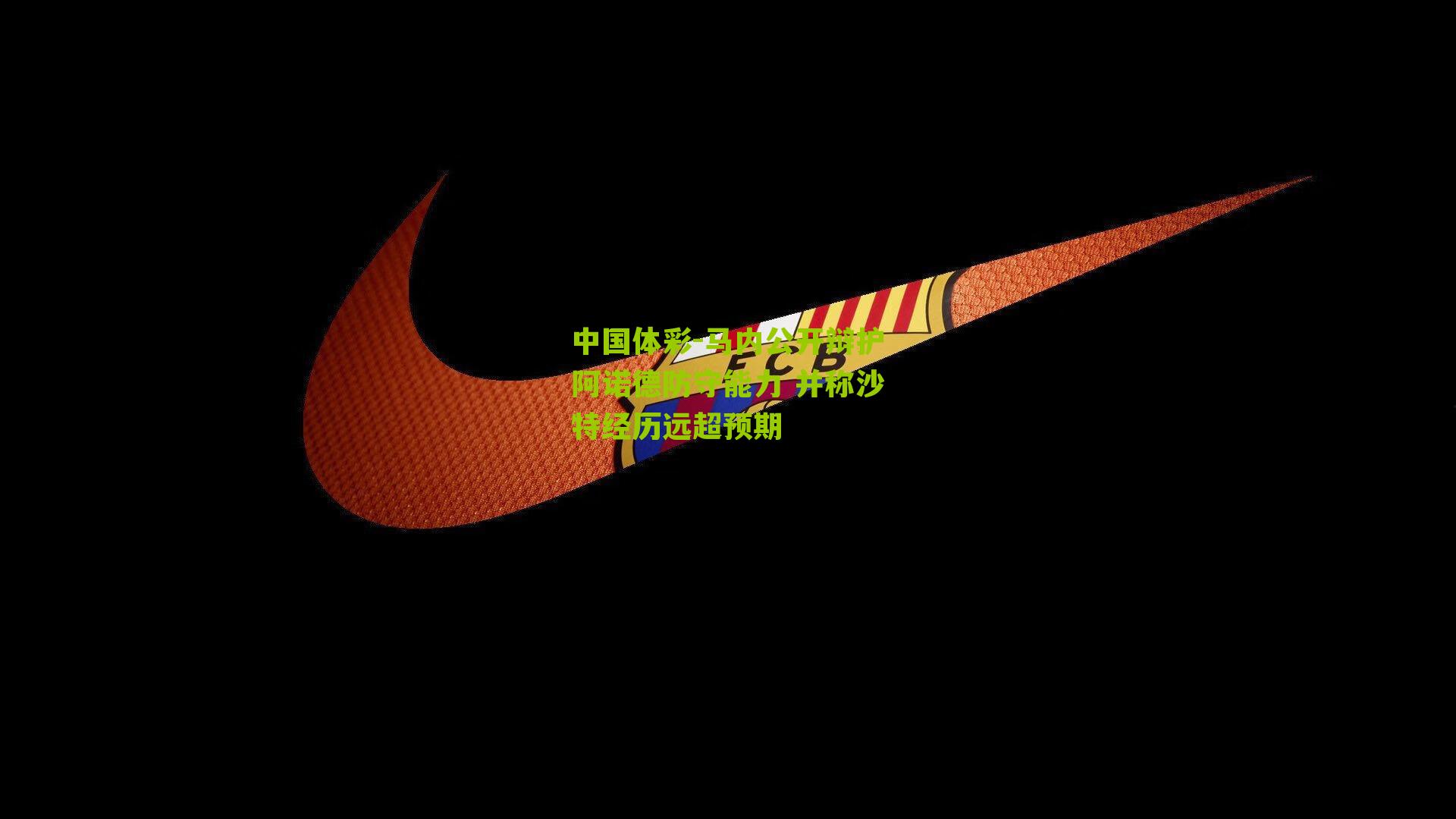 马内公开辩护阿诺德防守能力 并称沙特经历远超预期