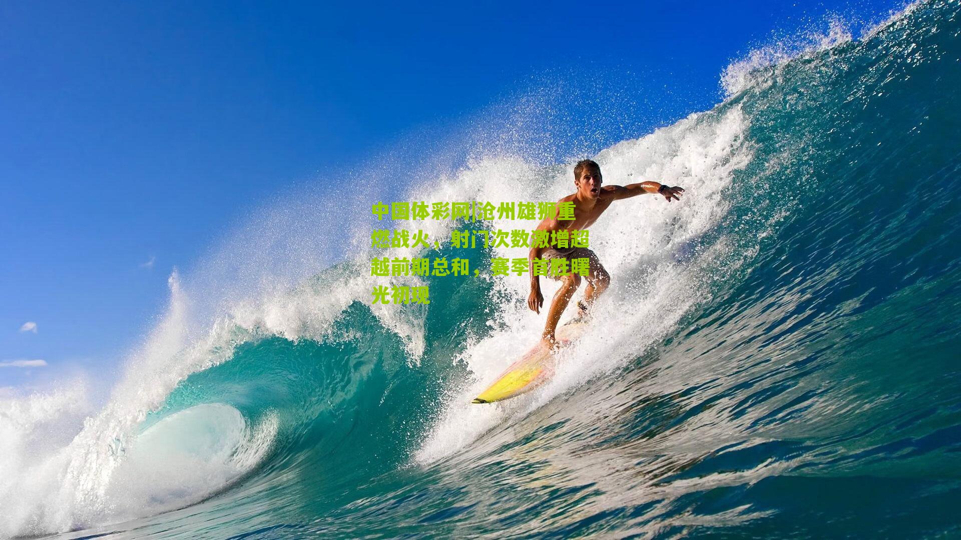 沧州雄狮重燃战火，射门次数激增超越前期总和，赛季首胜曙光初现