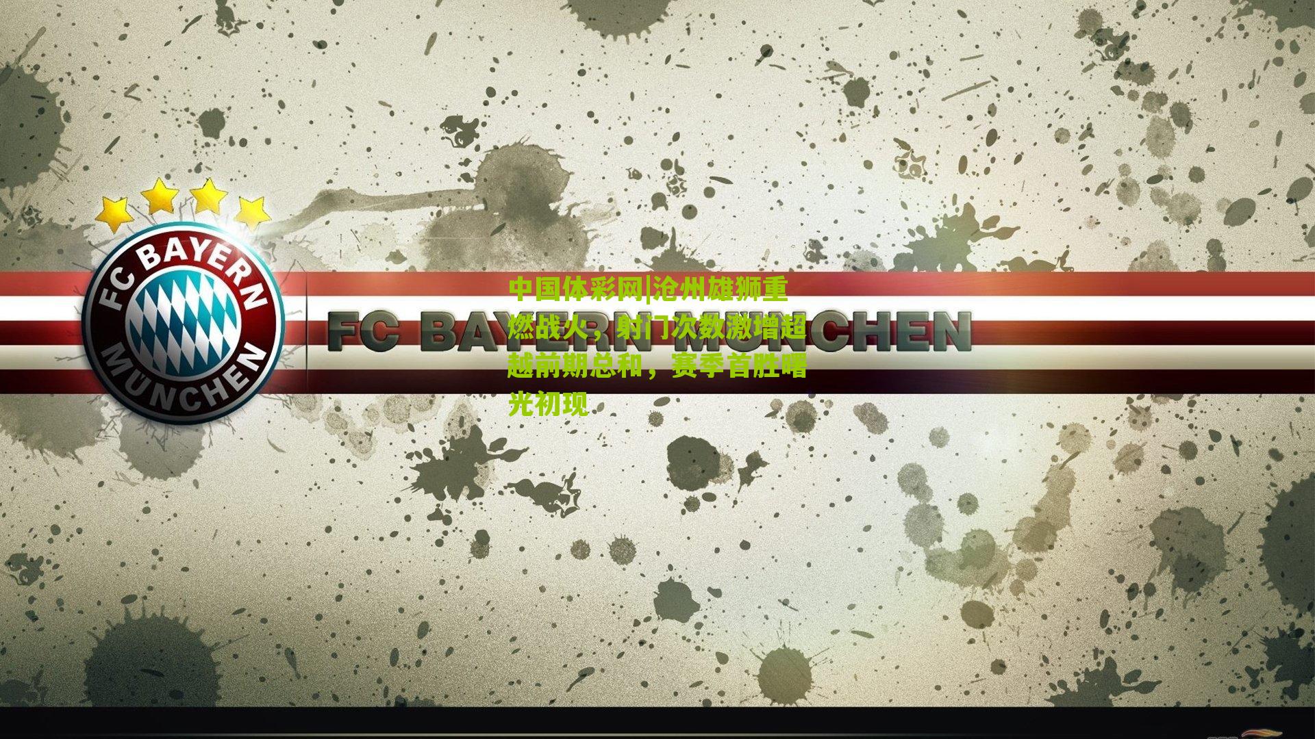 沧州雄狮重燃战火，射门次数激增超越前期总和，赛季首胜曙光初现