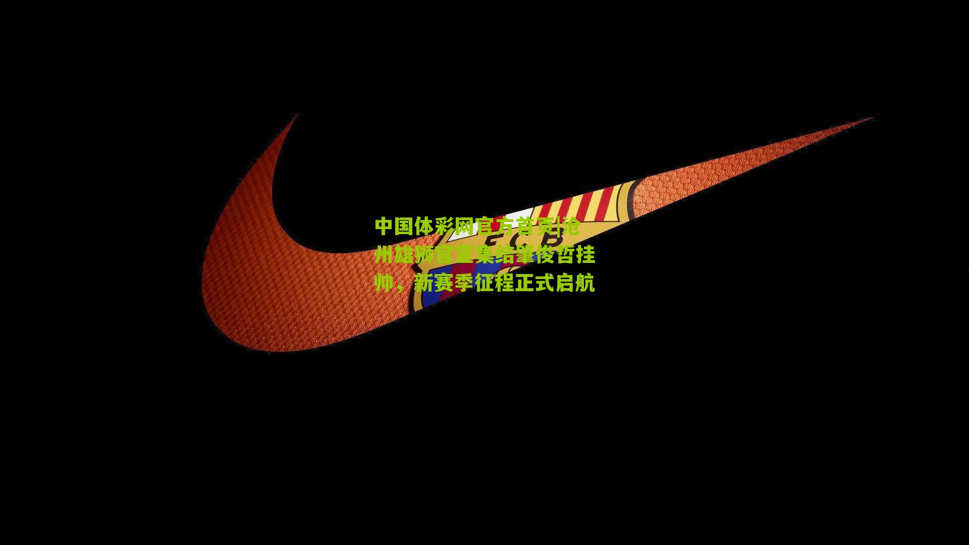 沧州雄狮官宣集结肇俊哲挂帅，新赛季征程正式启航