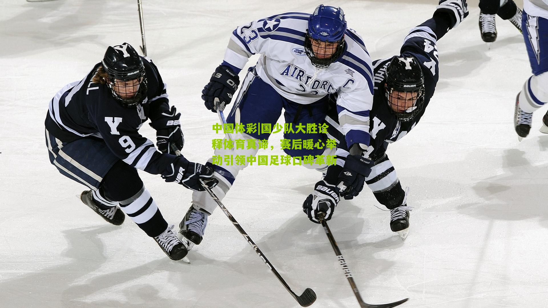 国少队大胜诠释体育真谛，赛后暖心举动引领中国足球口碑革新