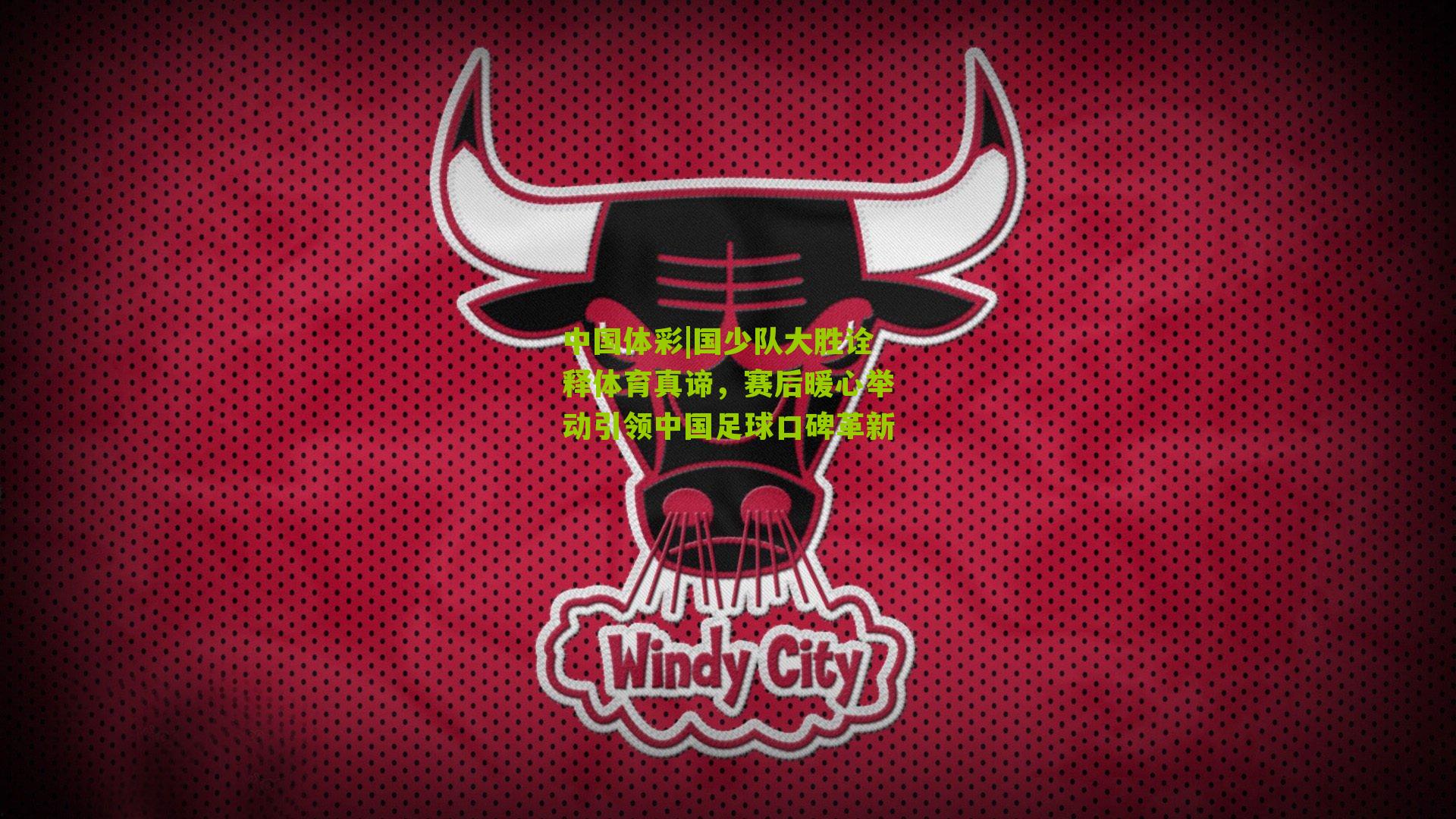 国少队大胜诠释体育真谛，赛后暖心举动引领中国足球口碑革新