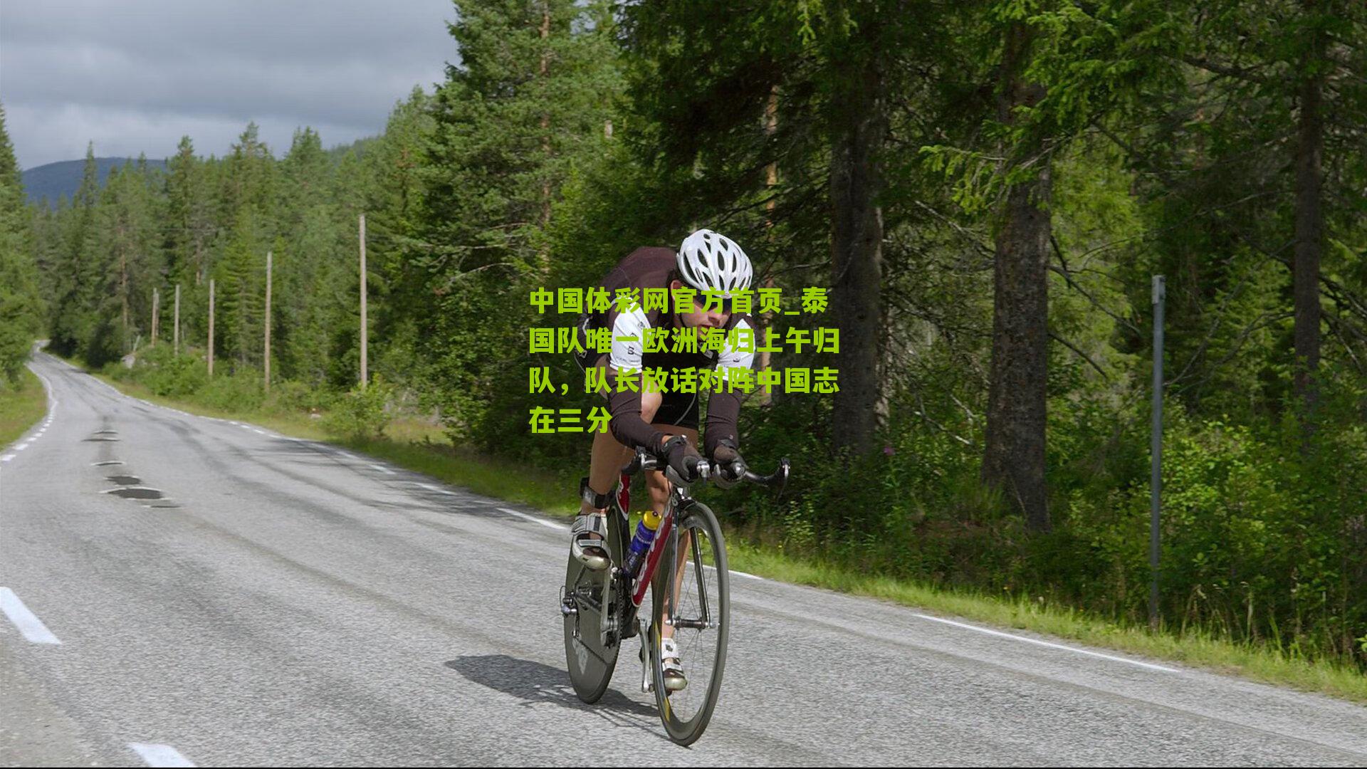 泰国队唯一欧洲海归上午归队，队长放话对阵中国志在三分