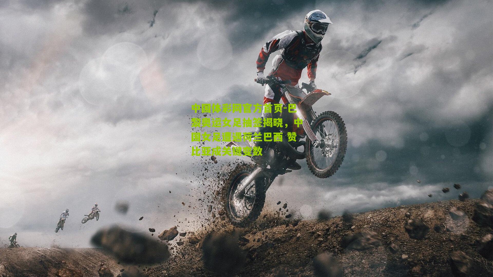 巴黎奥运女足抽签揭晓，中国女足遭遇荷兰巴西 赞比亚成关键变数